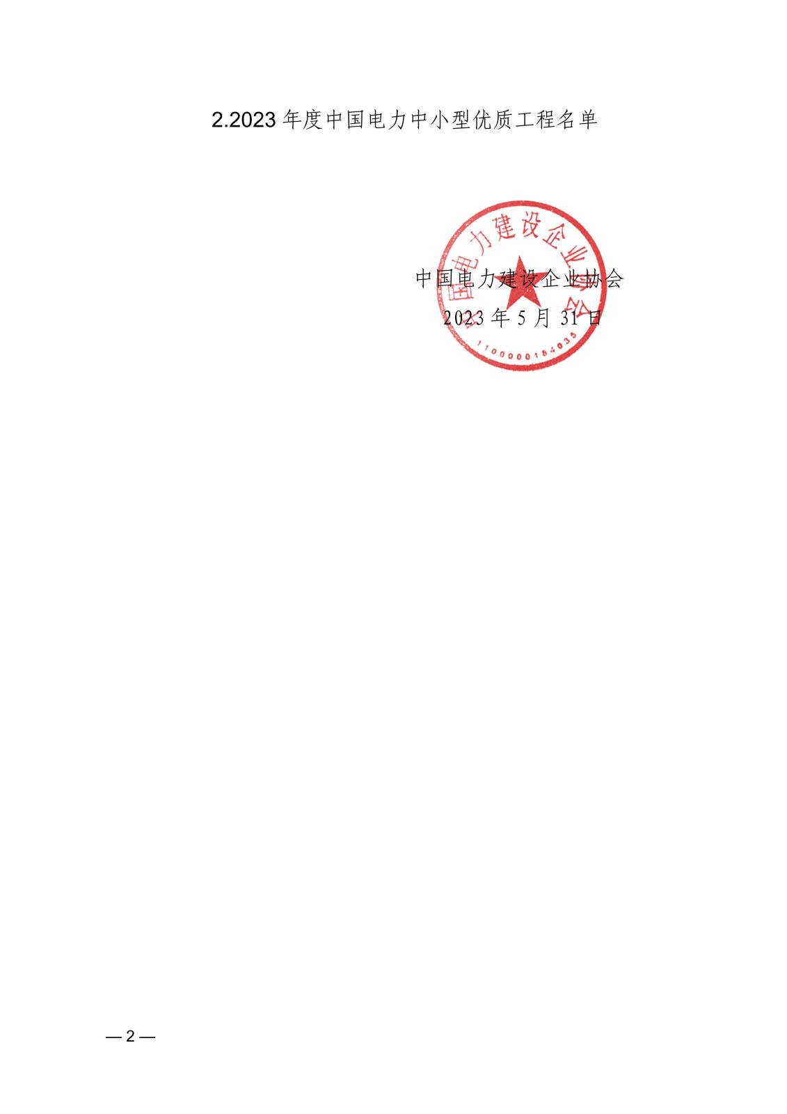 关于公布2023年度中国电力优质工程评审结果的通知0bc60285-5a32-469d-900b-99aea96b183b_2.jpg