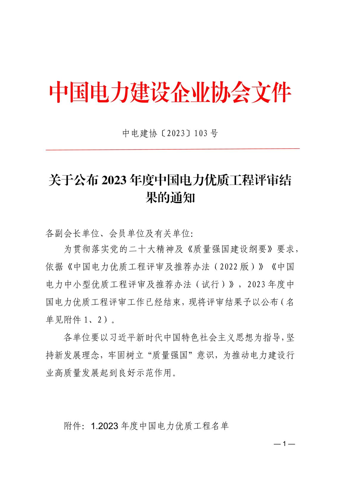 关于公布2023年度中国电力优质工程评审结果的通知0bc60285-5a32-469d-900b-99aea96b183b_1.jpg