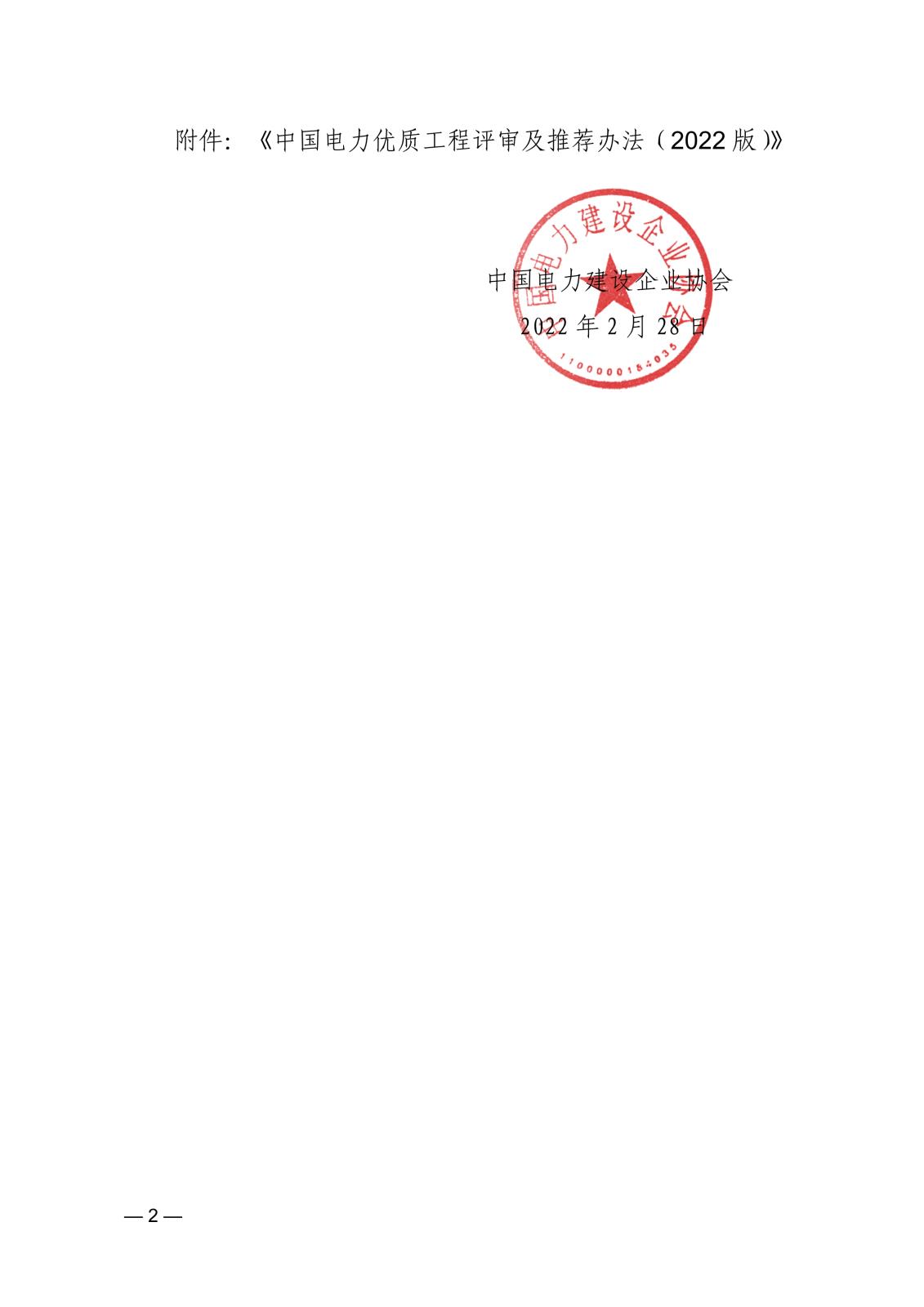 关于印发《中国电力优质工程评审及推荐办法（2022版）》的通知57e01fd0-9fff-429a-b9b4-3e0d04a7c9b8_2.jpg