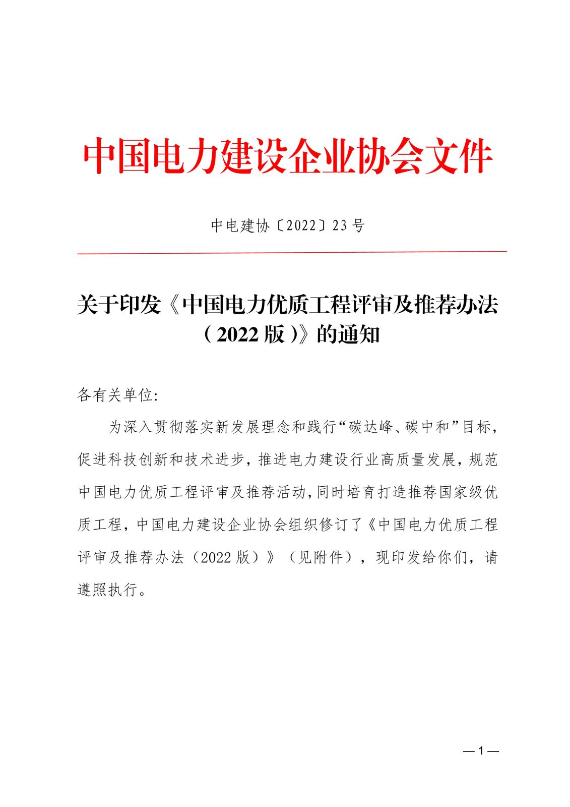 关于印发《中国电力优质工程评审及推荐办法（2022版）》的通知57e01fd0-9fff-429a-b9b4-3e0d04a7c9b8_1.jpg