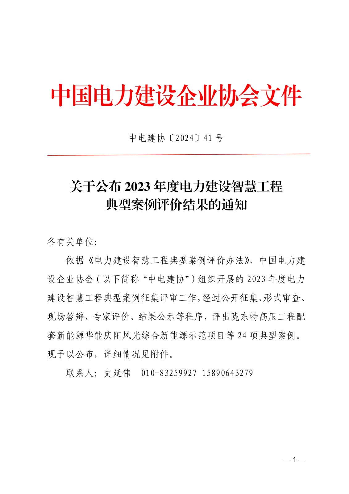 关于公布2023年度电力建设智慧工程典型案例评价结果的通知_1.jpg