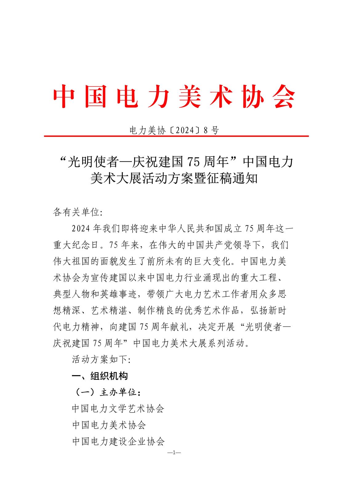 “光明使者—庆祝建国75周年中国电力美术大展”活动方案暨征稿通知_1.jpg