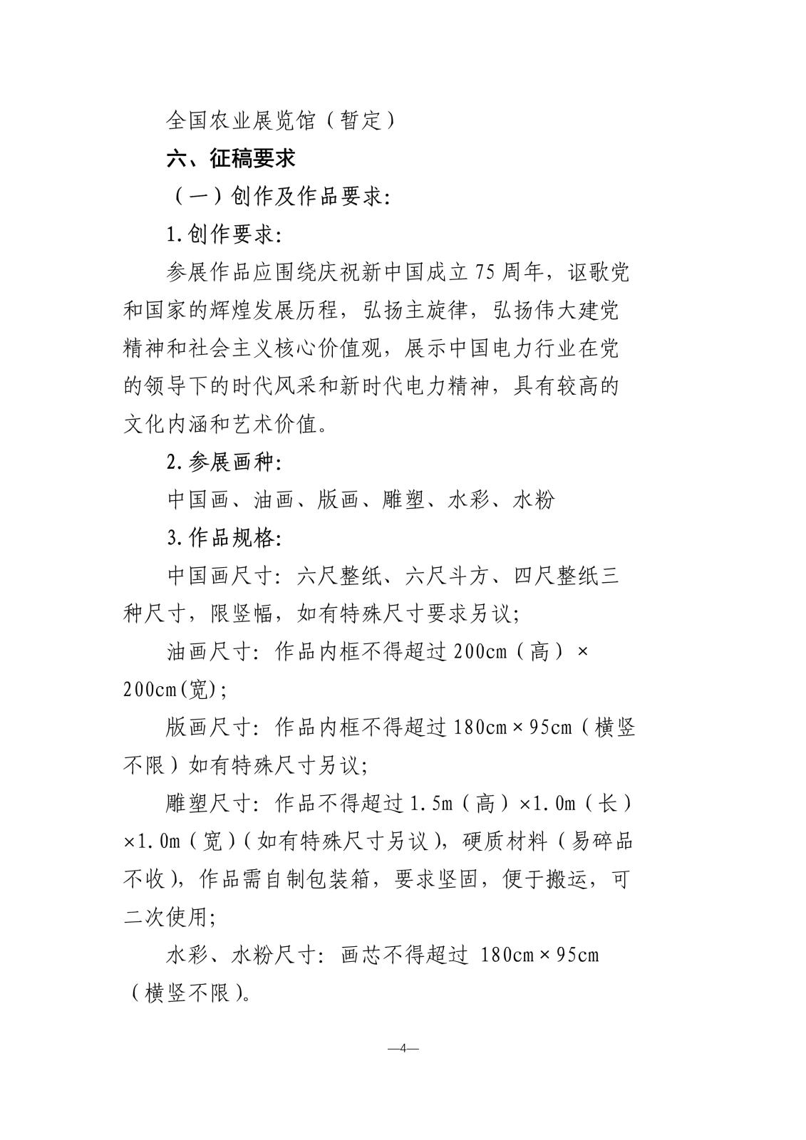 “光明使者—庆祝建国75周年中国电力美术大展”活动方案暨征稿通知_4.jpg