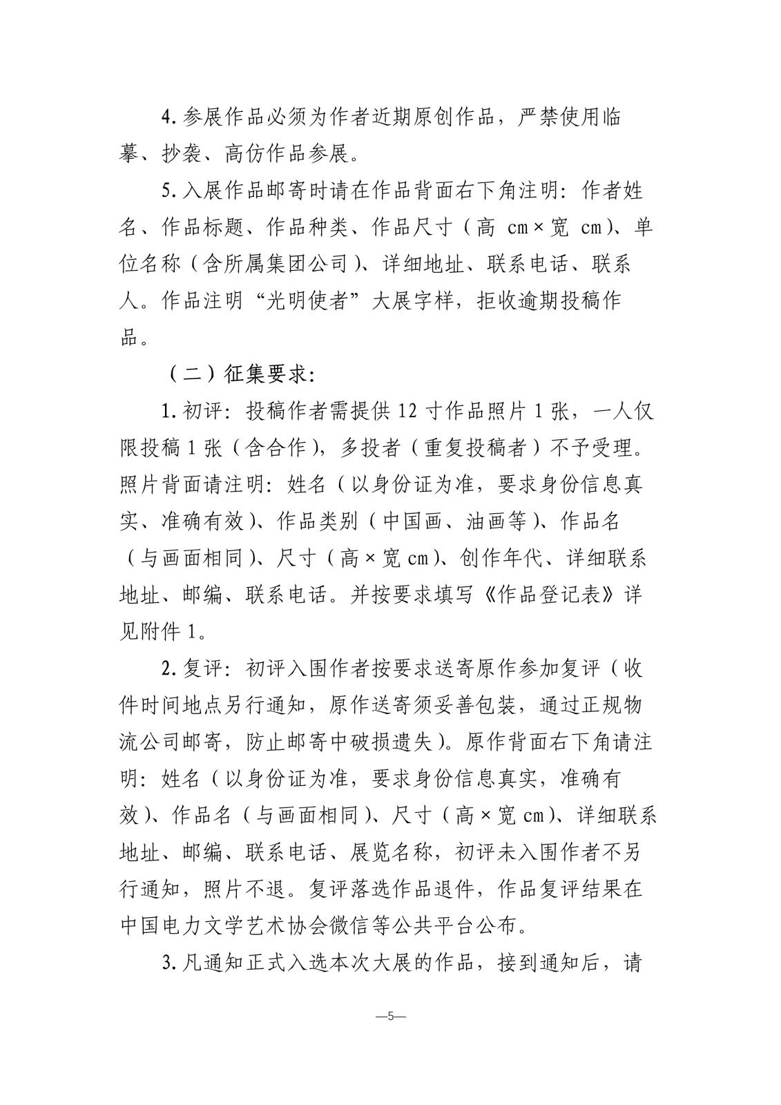 “光明使者—庆祝建国75周年中国电力美术大展”活动方案暨征稿通知_5.jpg