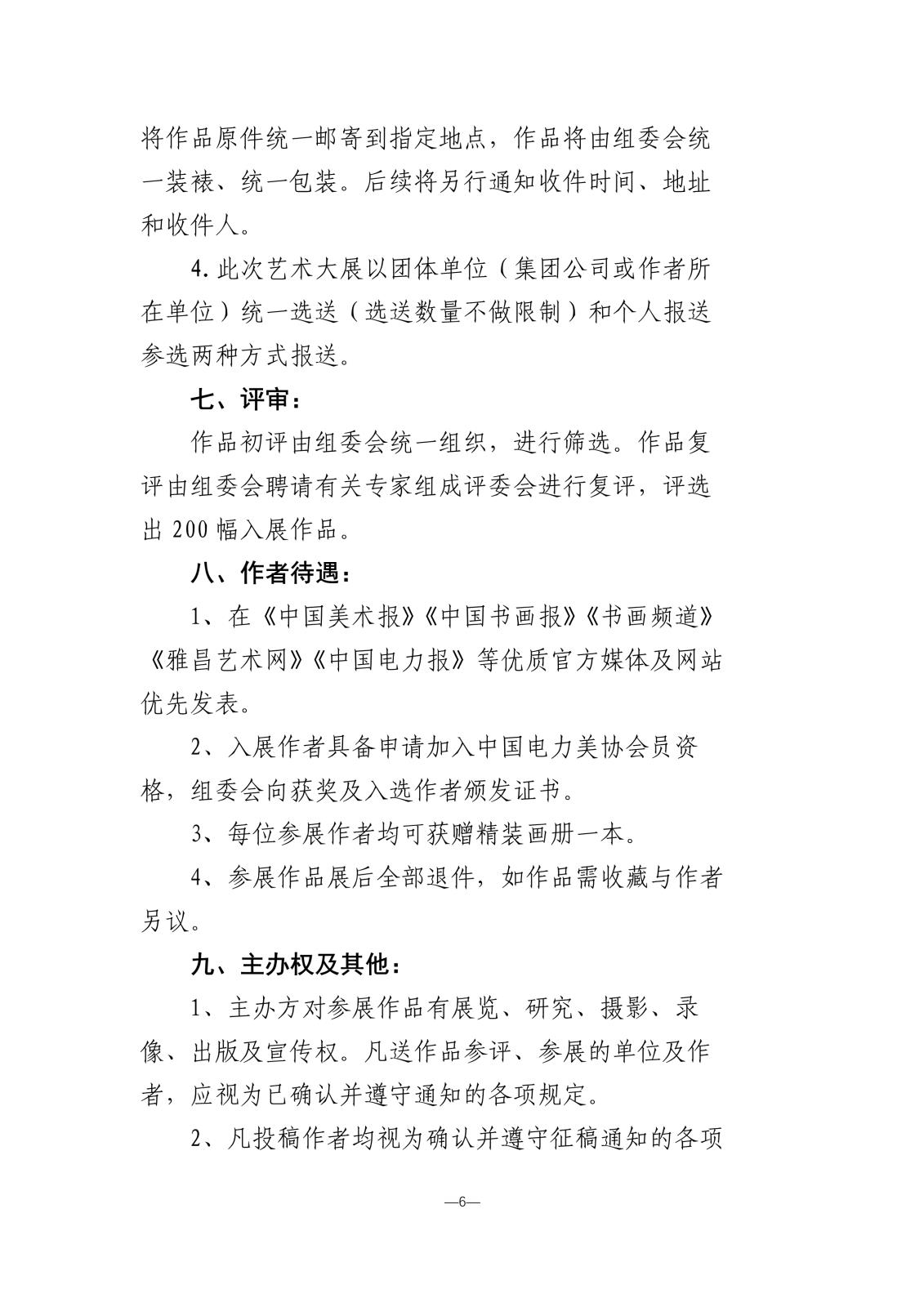 “光明使者—庆祝建国75周年中国电力美术大展”活动方案暨征稿通知_6.jpg