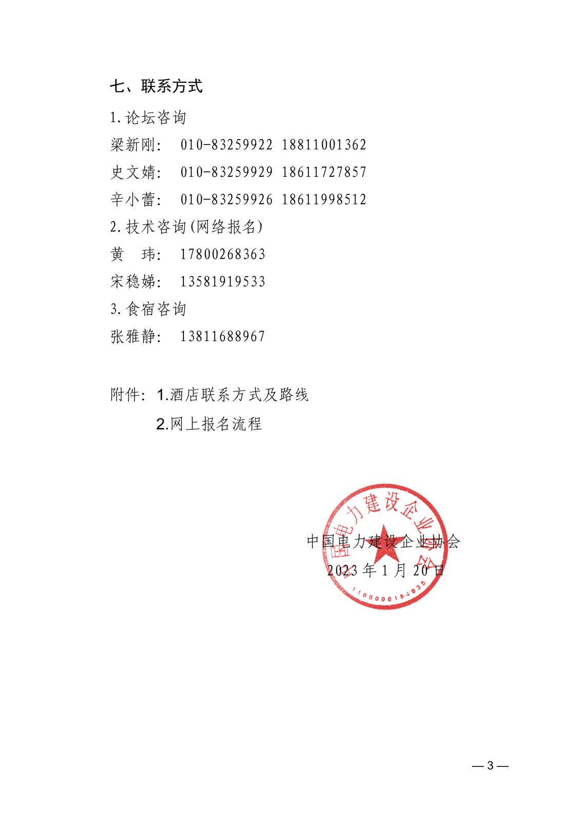 关于召开2022年全国电力建设行业统计工作交流会的通知21ed1be0-8cba-40db-9024-c1987c3e24d2_3.jpg