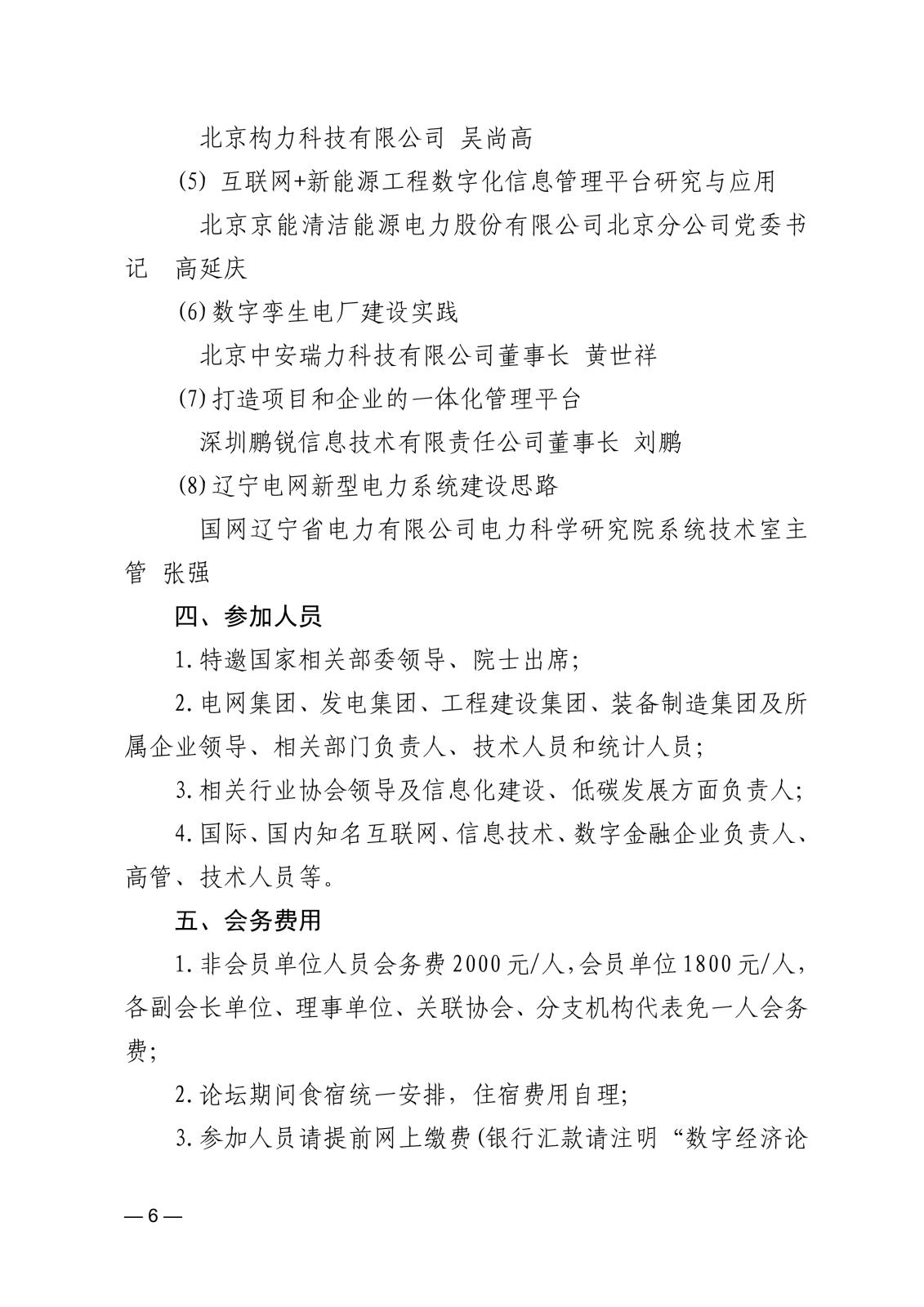 关于举办第二届中国电力建设数字经济论坛的通知f73f4cf1-8851-457d-b994-6a92e532ada9_6.jpg