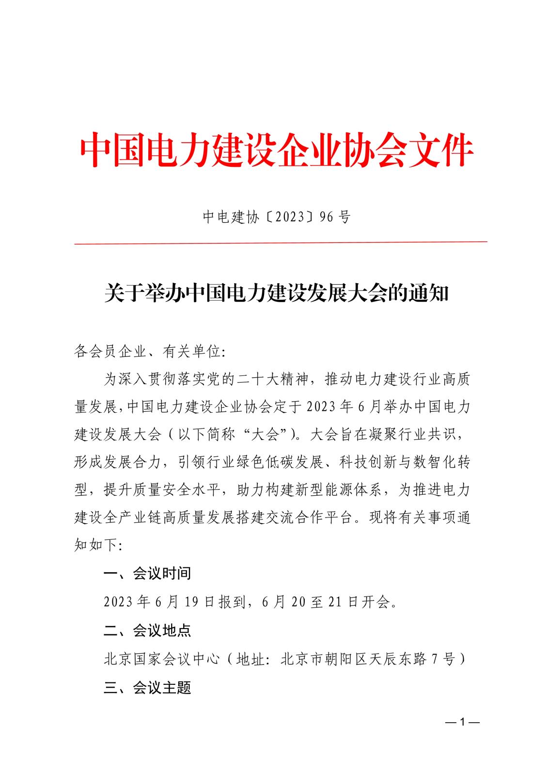 关于举办中国电力建设发展大会的通知745045d6-4b48-45d6-86ba-312424e6134a_1.jpg