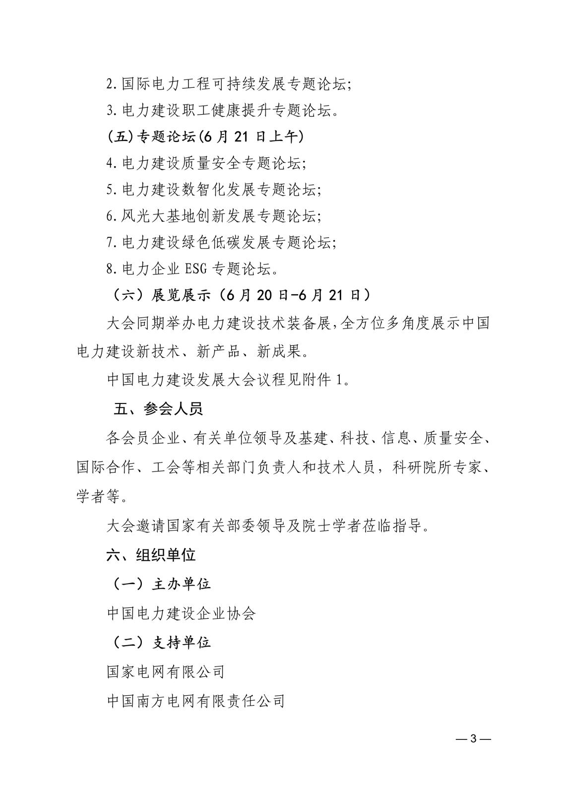 关于举办中国电力建设发展大会的通知745045d6-4b48-45d6-86ba-312424e6134a_3.jpg