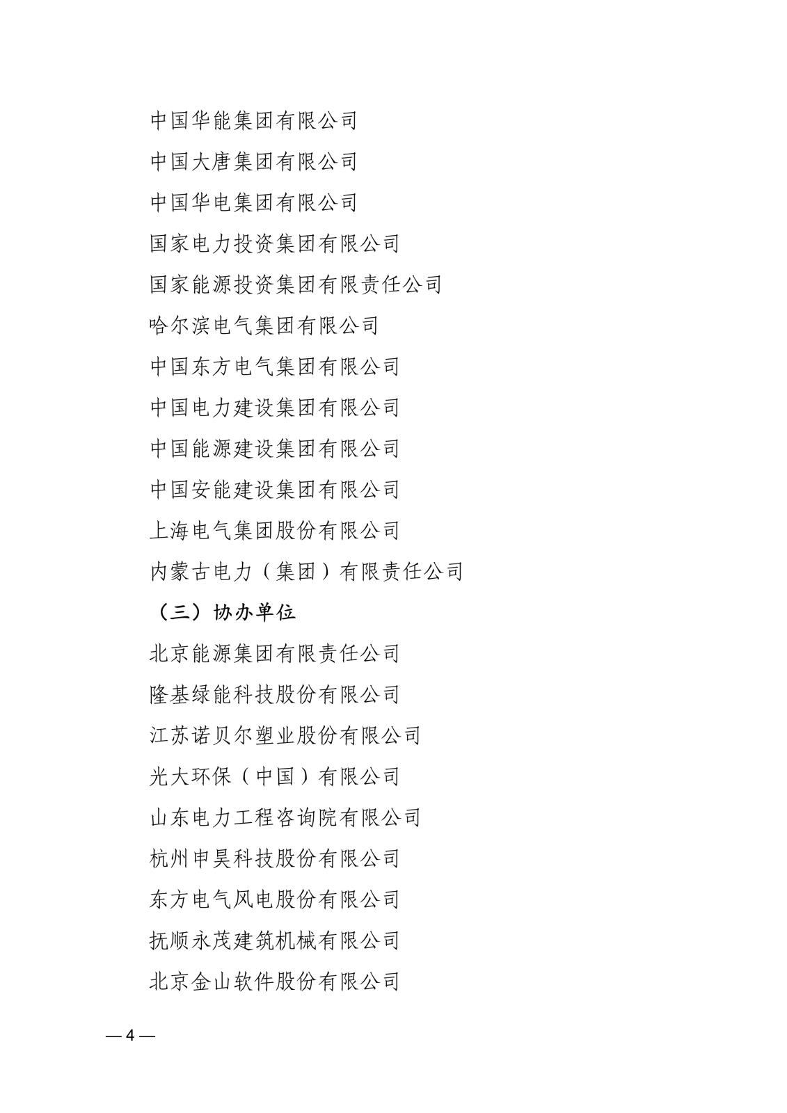 关于举办中国电力建设发展大会的通知745045d6-4b48-45d6-86ba-312424e6134a_4.jpg