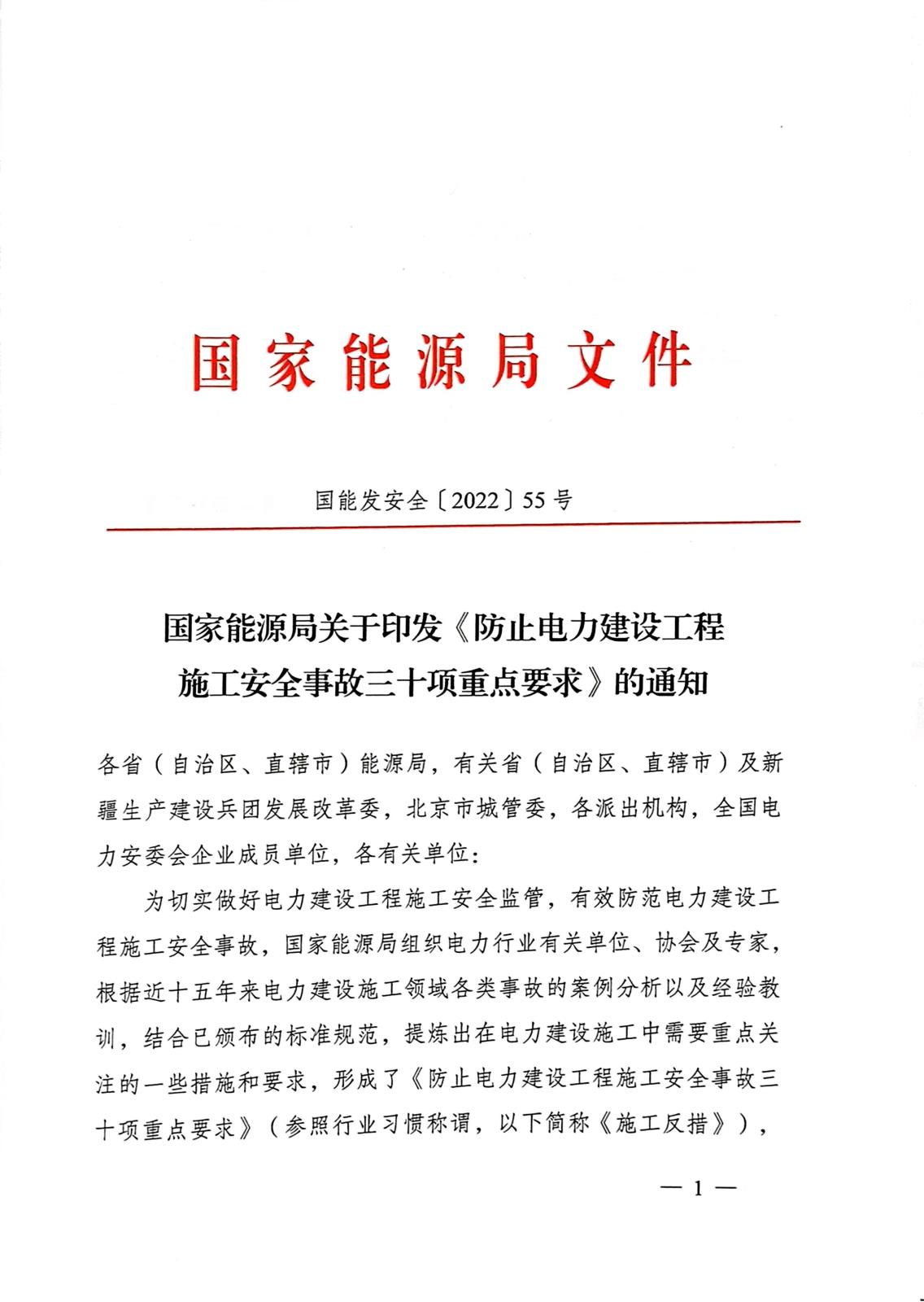 1.国家能源局关于印发《防止电力建设工程施工安全事故三十项重点要求》的通知（国能发安全〔2022〕55号）_1.jpg