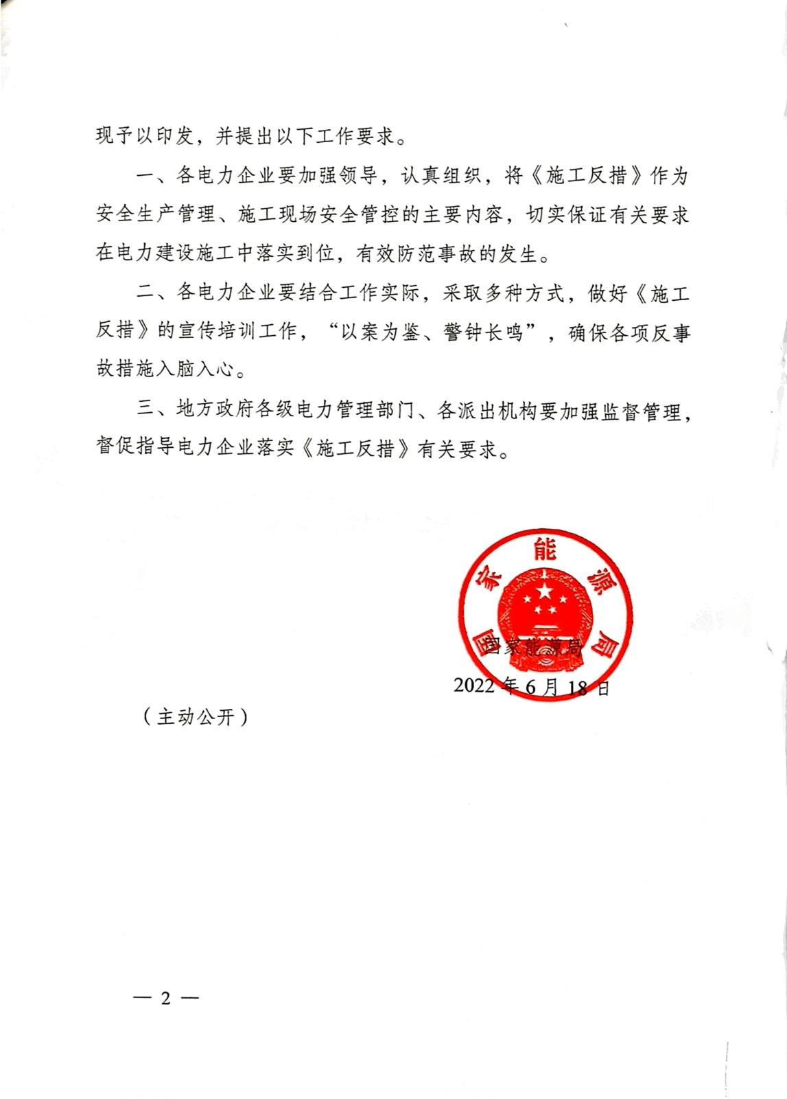 1.国家能源局关于印发《防止电力建设工程施工安全事故三十项重点要求》的通知（国能发安全〔2022〕55号）_2.jpg