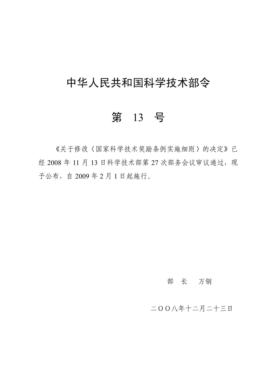 科学技术部令 第13号 关于修改《国家科学技术奖励条例实施细则》的决定_1.jpg