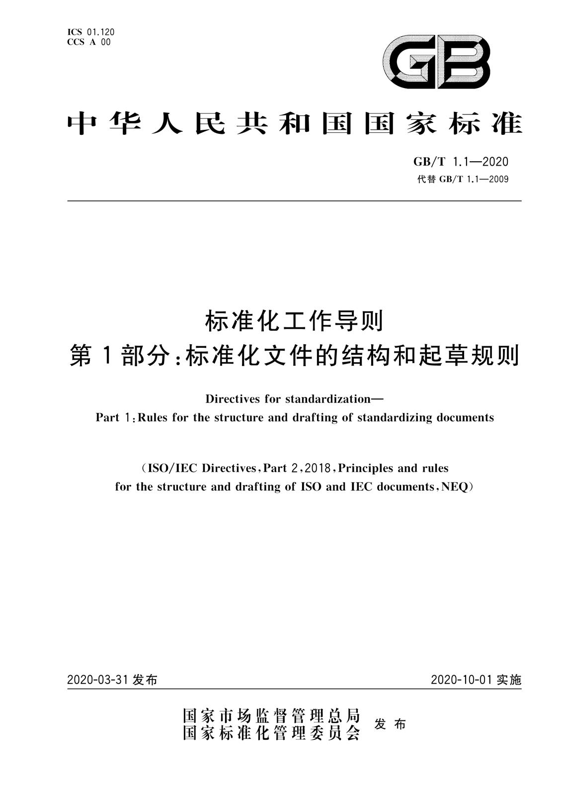 相关规定-GBT 1.1-2020 标准化工作导则 第1部分：标准化文件的结构和起草规则_1.jpg