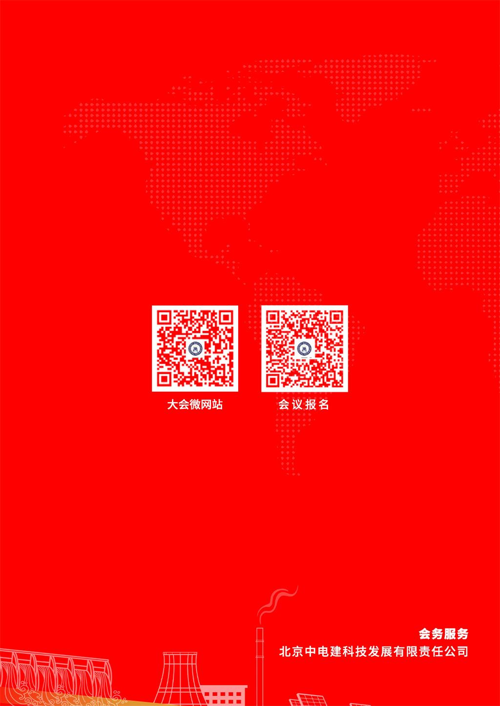 电力建设科技发展大会预告V2_页面_14.jpg