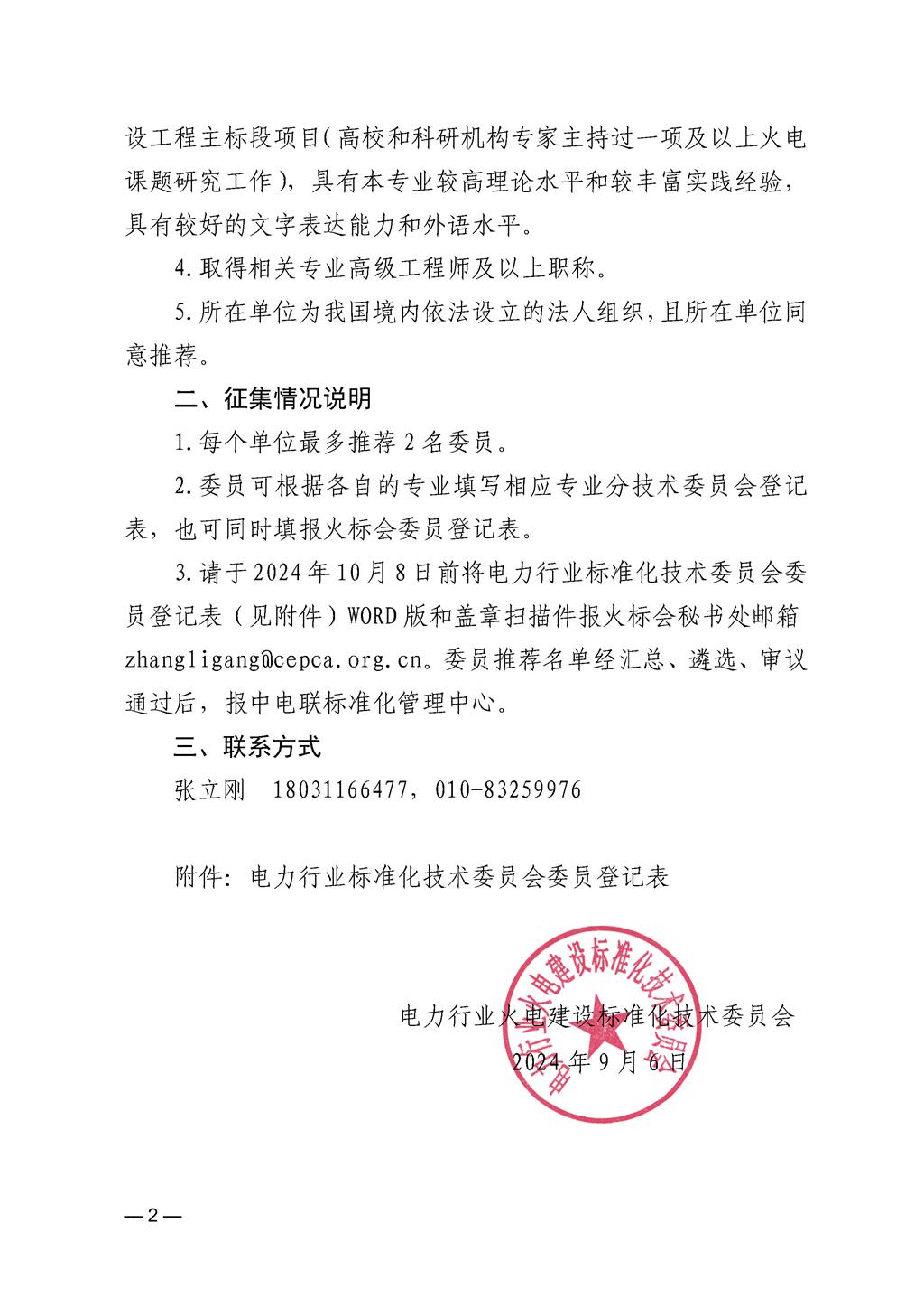 关于征集第四届电力行业火电建设标准化技术委员会及分技术委员会委员的通知_页面_2.jpg