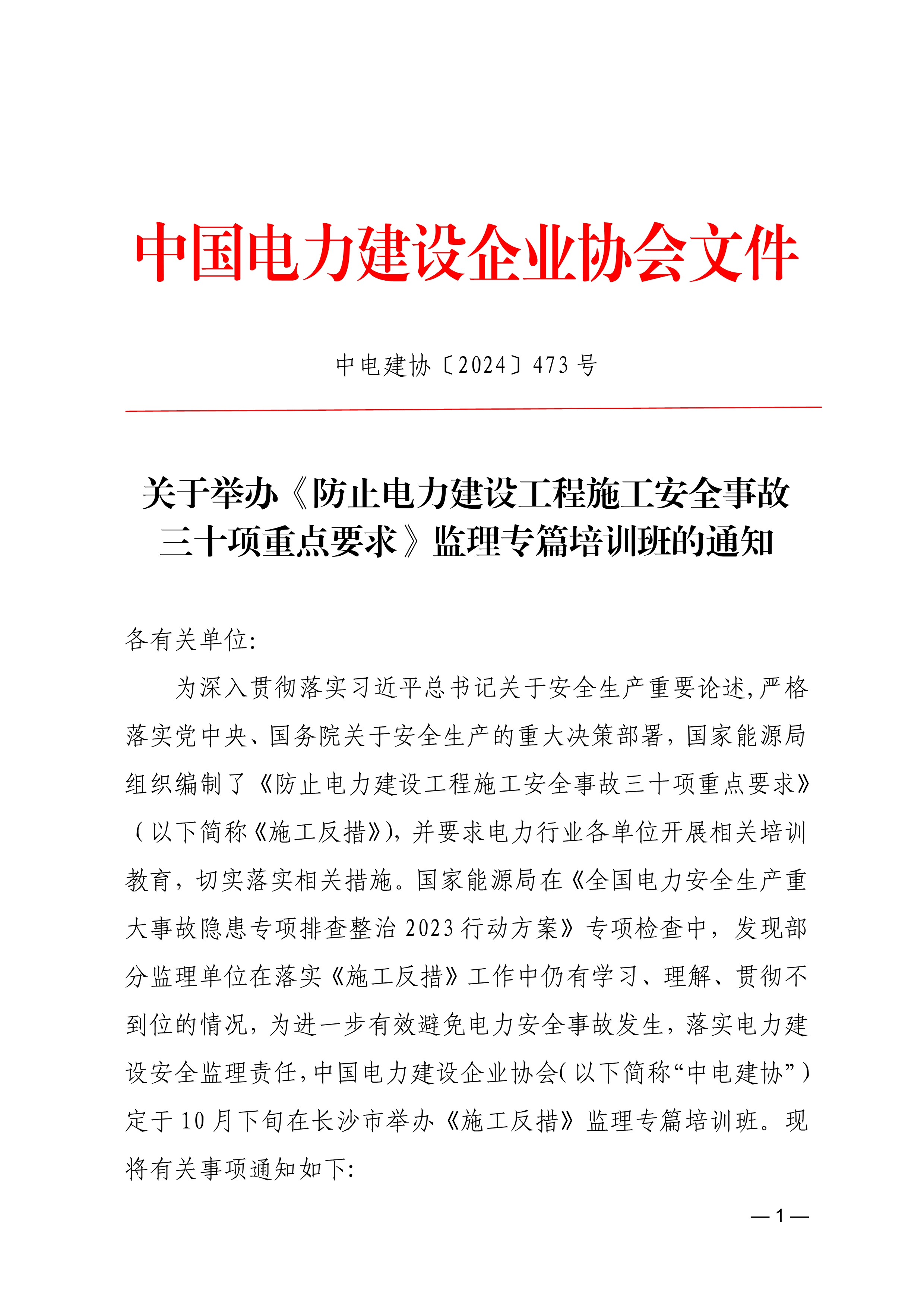 防止电力建设工程施工安全事故三十项重点要求》监理专篇培训班的通知-中电建协〔2024〕473 号_1.jpg