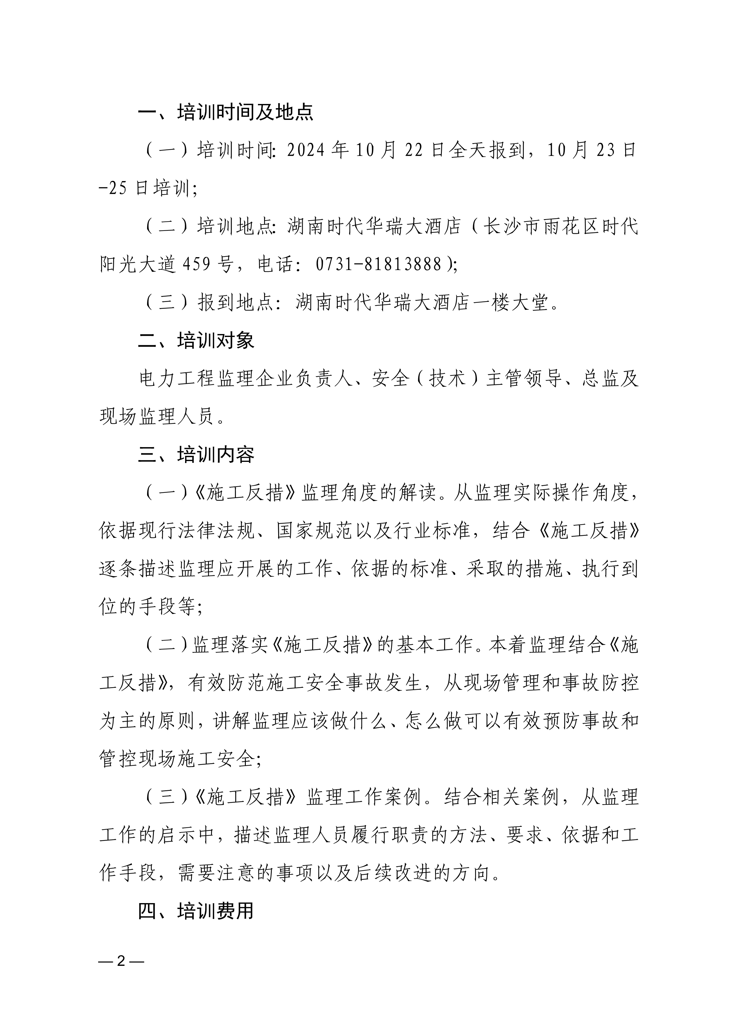 防止电力建设工程施工安全事故三十项重点要求》监理专篇培训班的通知-中电建协〔2024〕473 号_2.jpg