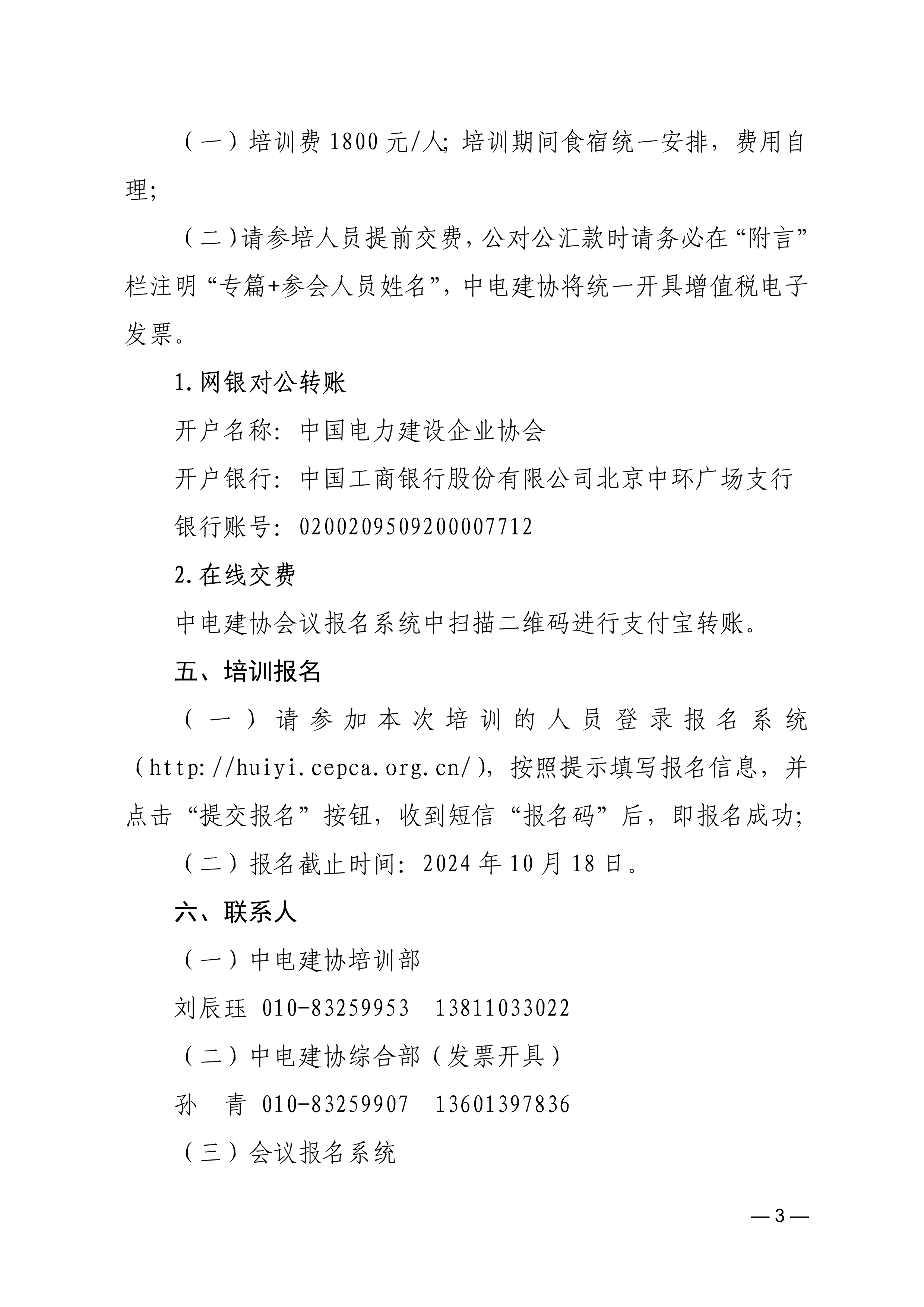 防止电力建设工程施工安全事故三十项重点要求》监理专篇培训班的通知-中电建协〔2024〕473 号_3.jpg