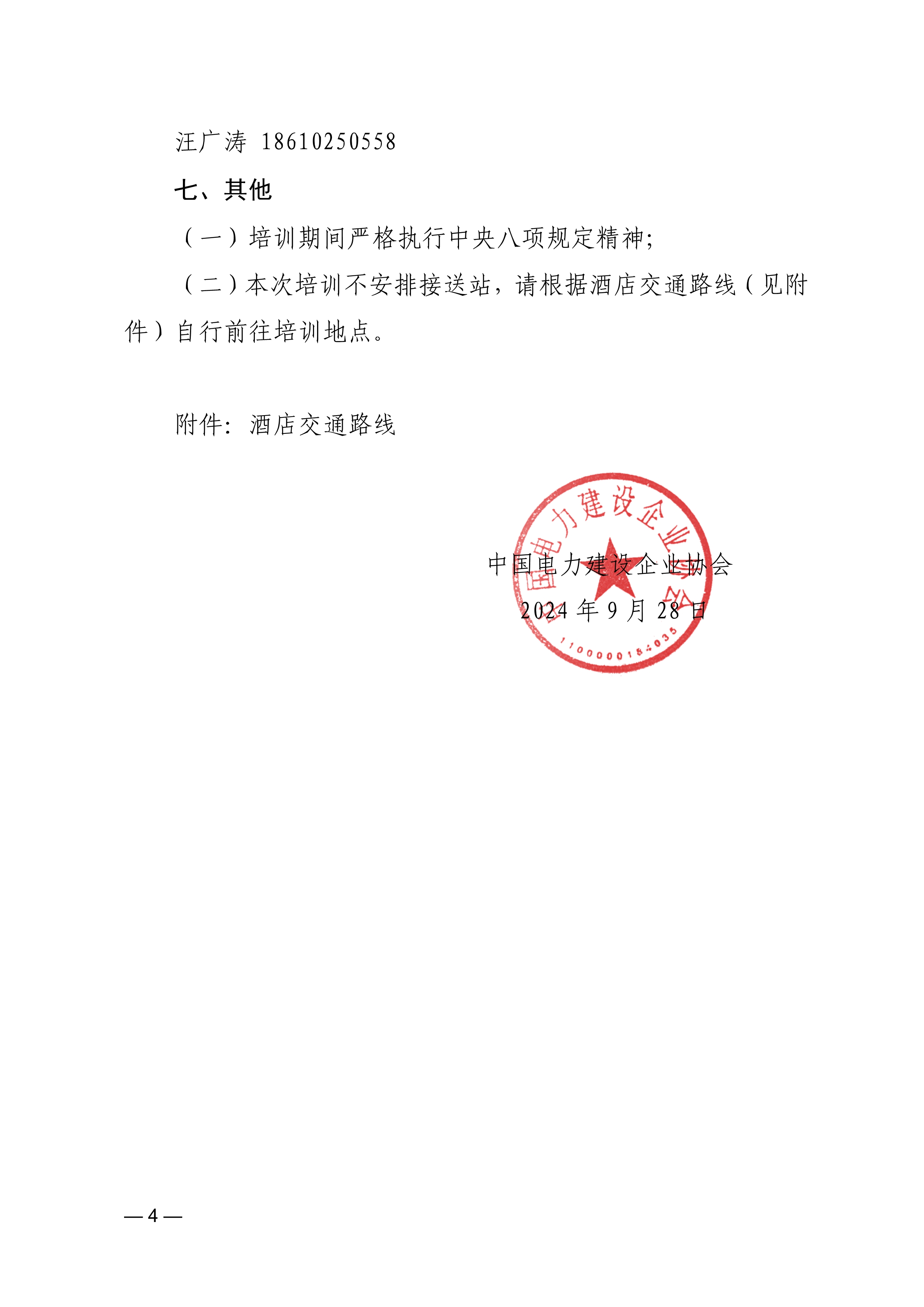 防止电力建设工程施工安全事故三十项重点要求》监理专篇培训班的通知-中电建协〔2024〕473 号_4.jpg