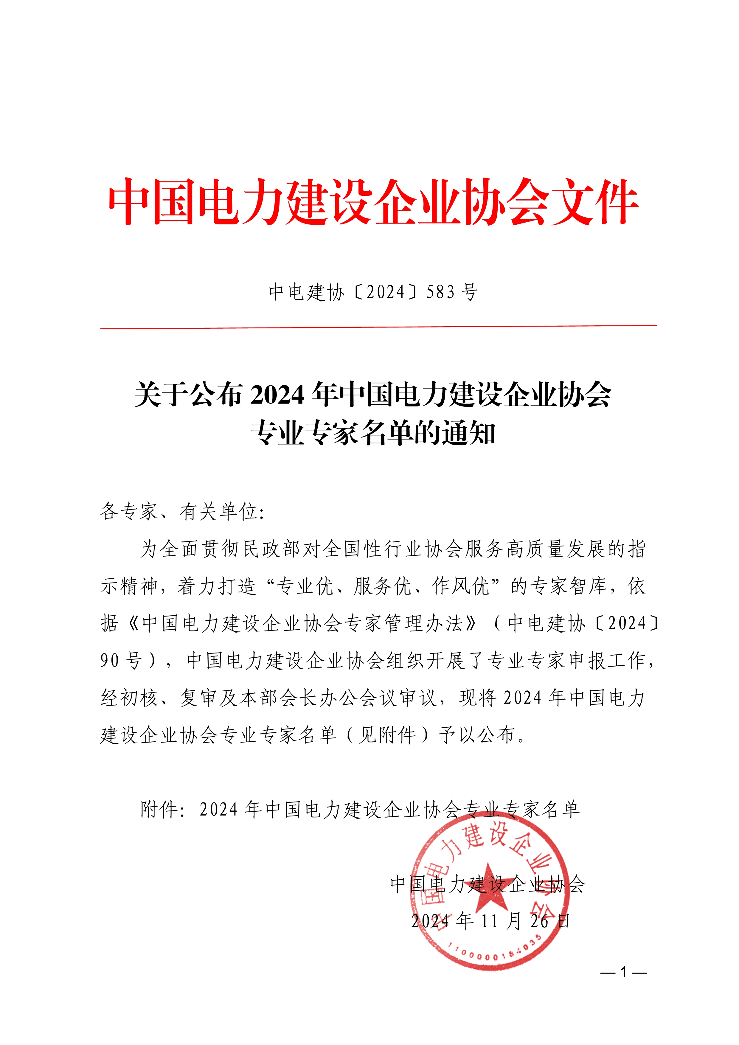 关于公布2024年中国电力建设企业协会专业专家名单的通知72ab1fcc-2df3-4f42-8166-c7585a5717c7_1.jpg