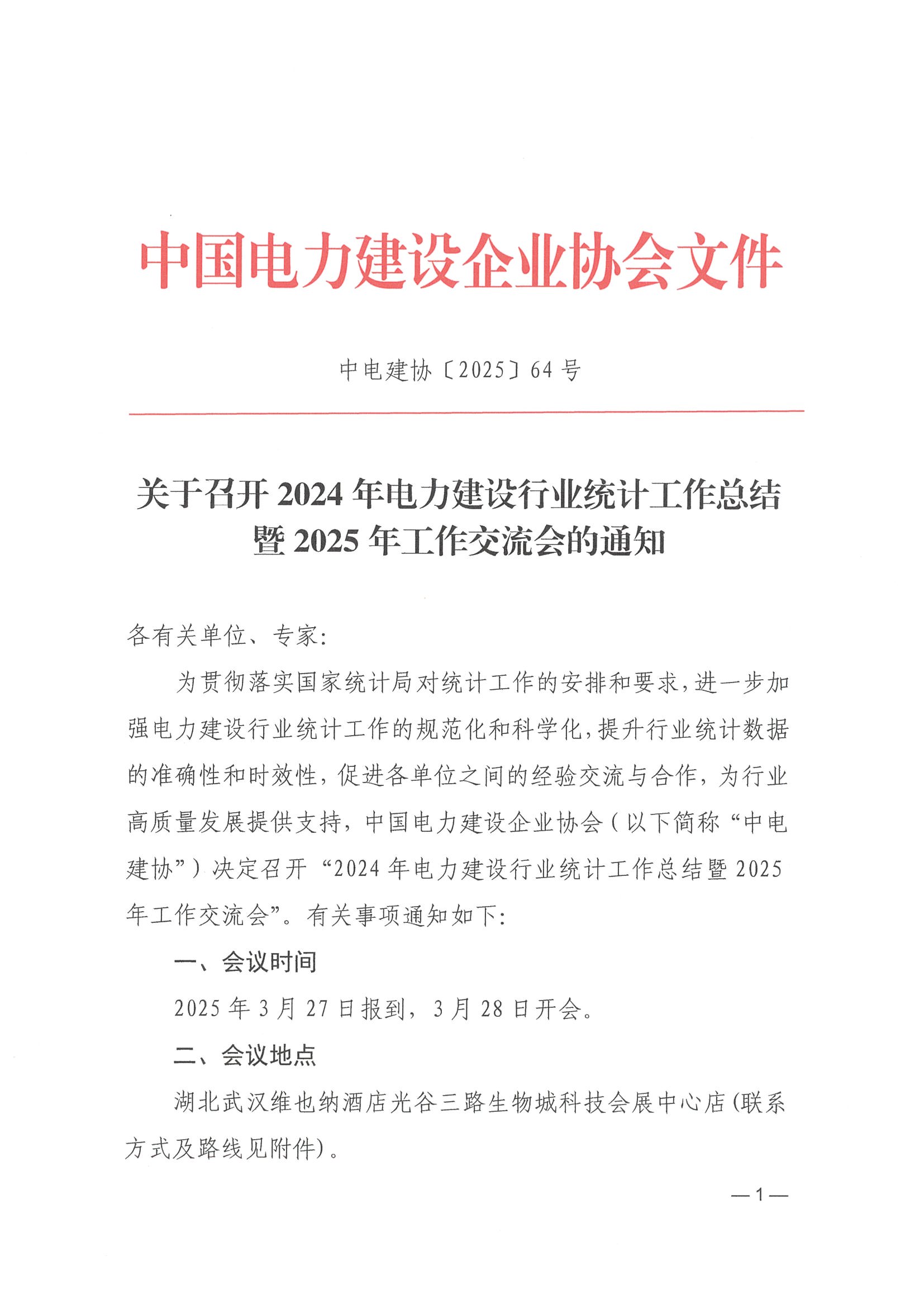 关于召开2024年电力建设行业统计工作总结暨2025年工作交流会的通知_页面_1.jpg