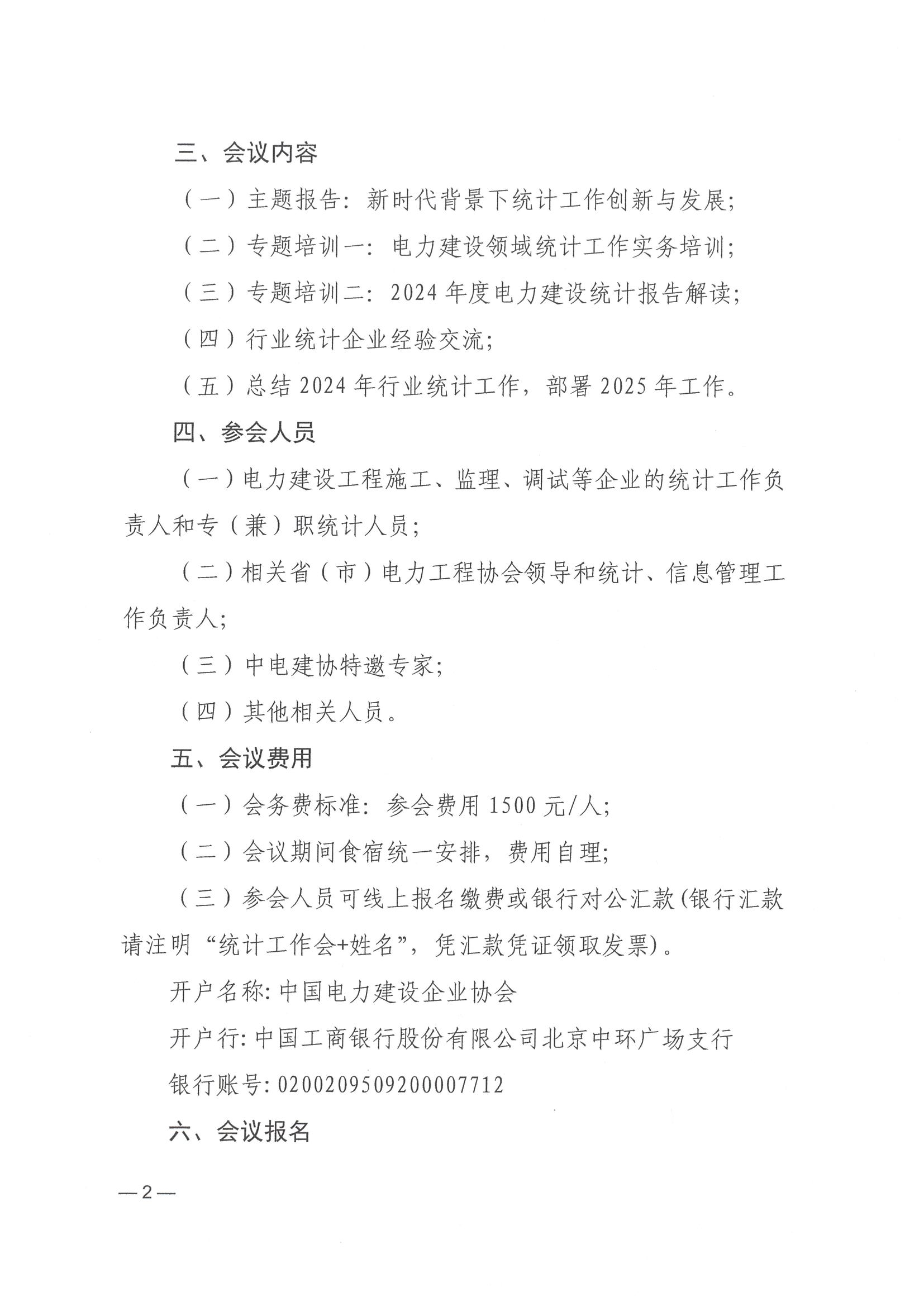 关于召开2024年电力建设行业统计工作总结暨2025年工作交流会的通知_页面_2.jpg