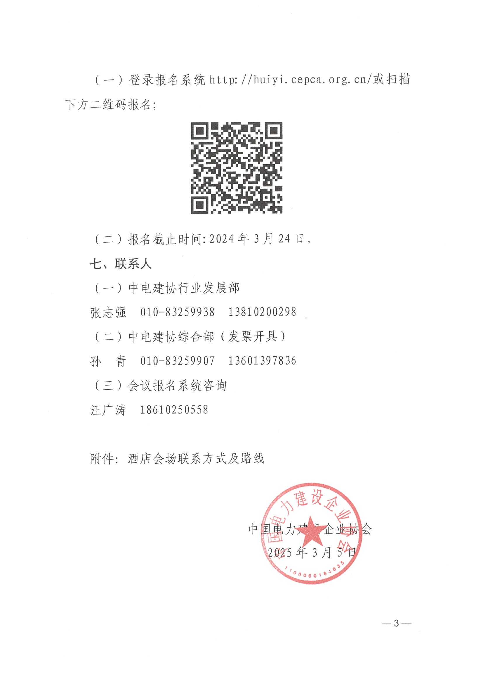 关于召开2024年电力建设行业统计工作总结暨2025年工作交流会的通知_页面_3.jpg