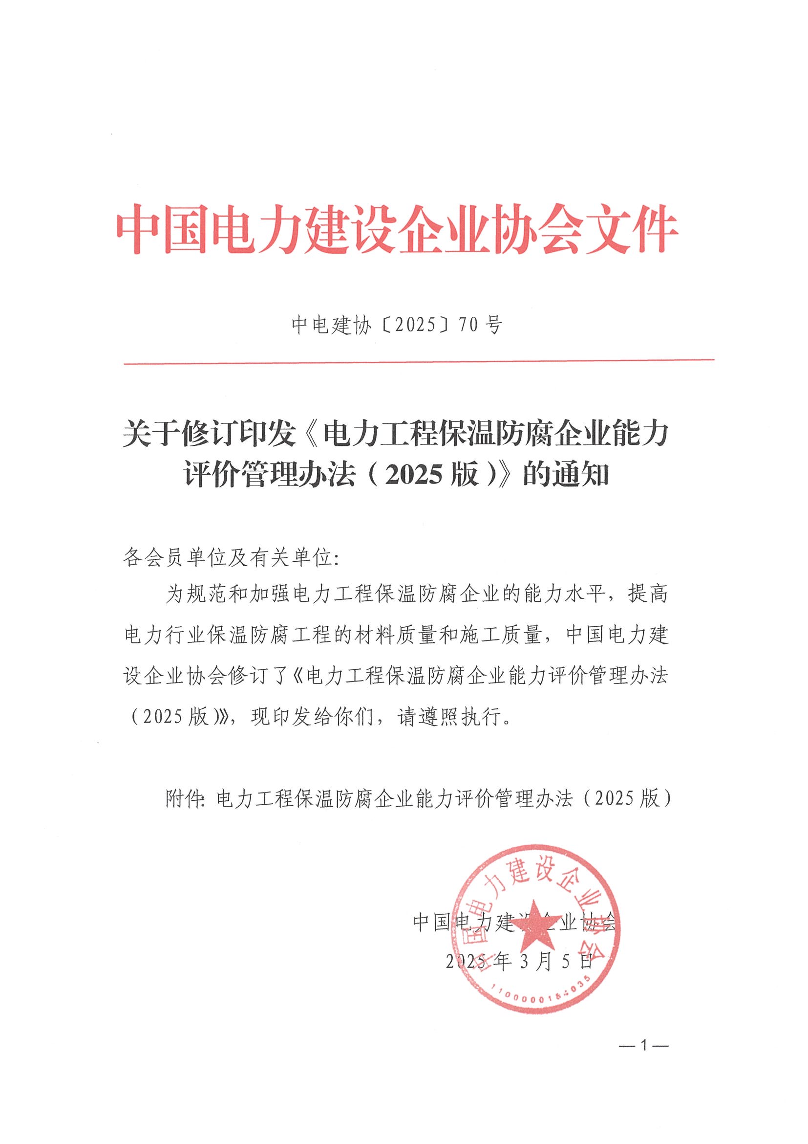 关于修订印发《电力工程保温防腐企业能力评价管理办法（2025版）》的通知_页面_01.jpg