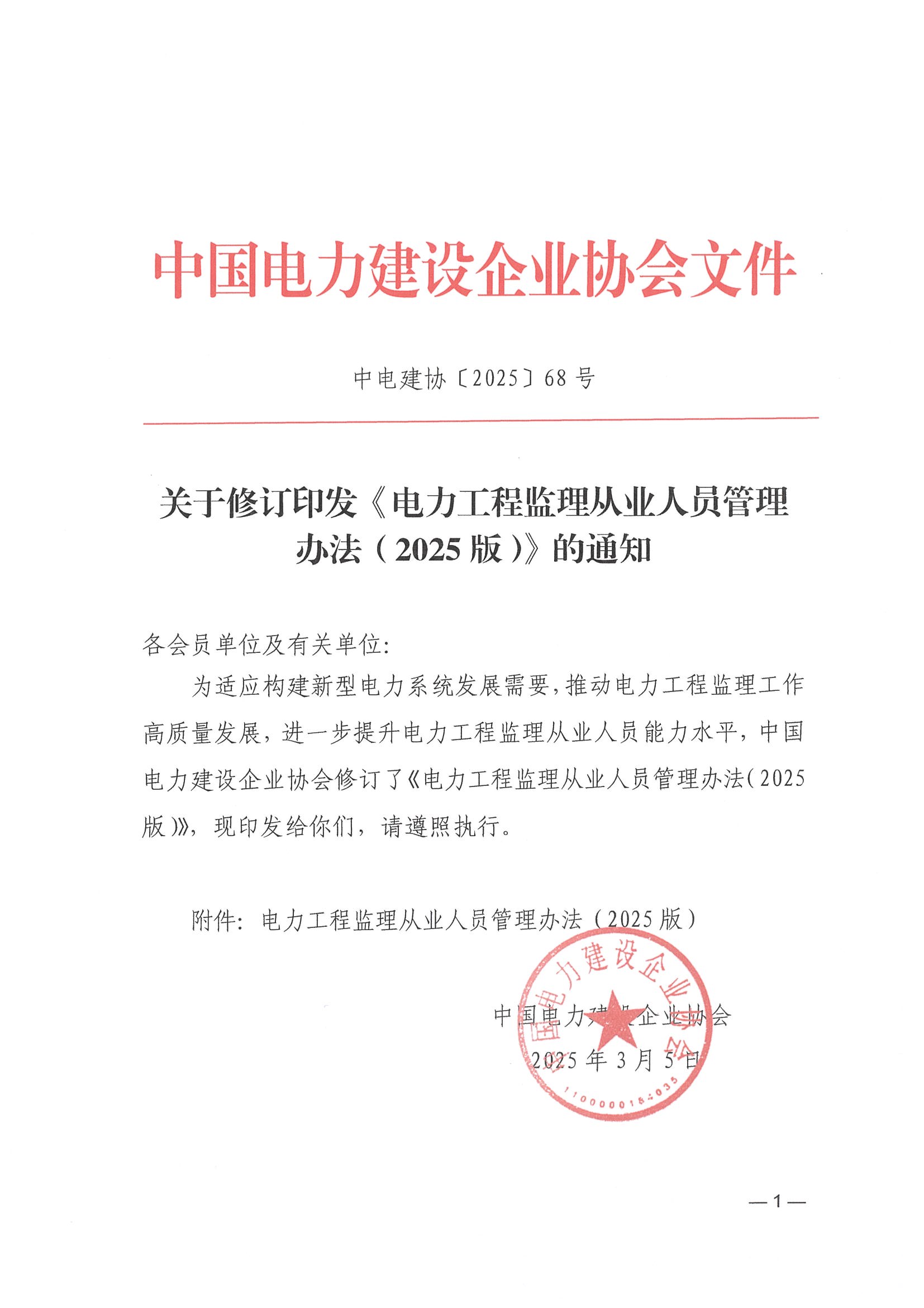 关于修订印发《电力工程监理从业人员管理办法（2025版）》的通知_页面_01.jpg