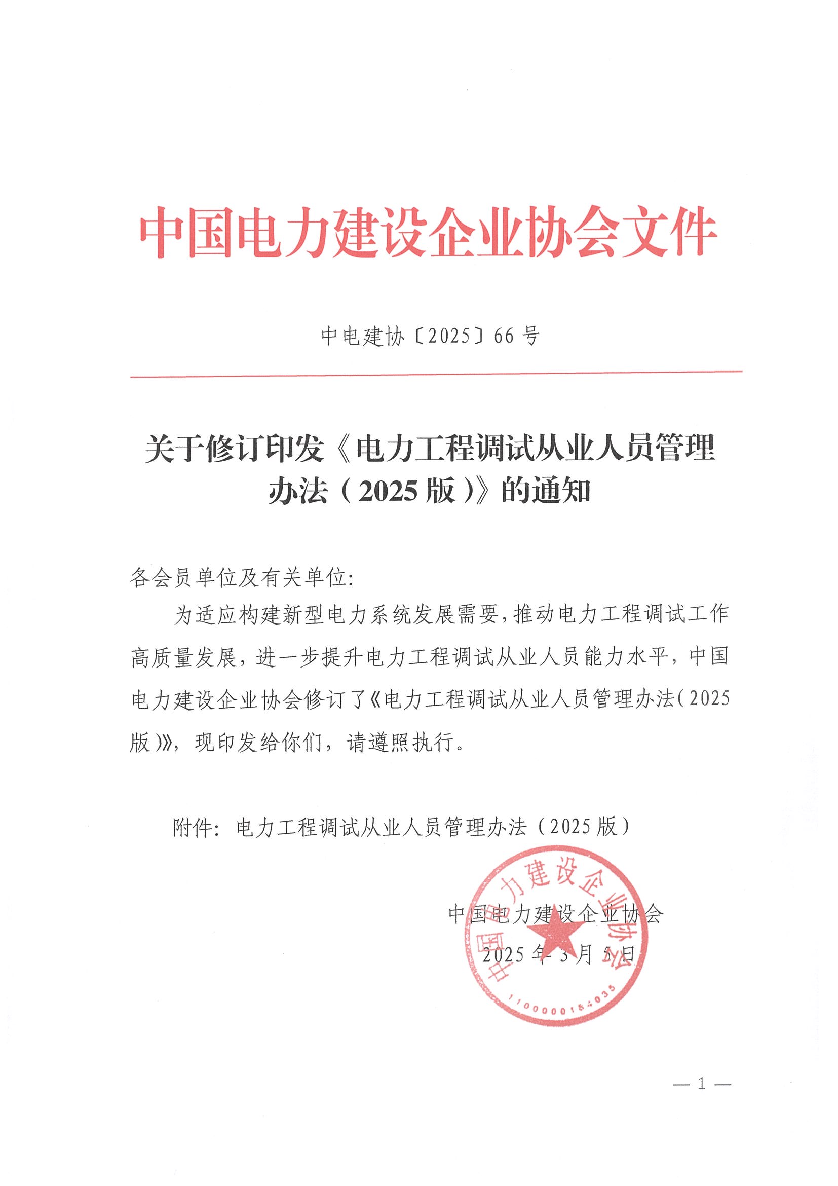 关于修订印发《电力工程调试从业人员管理办法（2025版）》的通知_页面_01.jpg