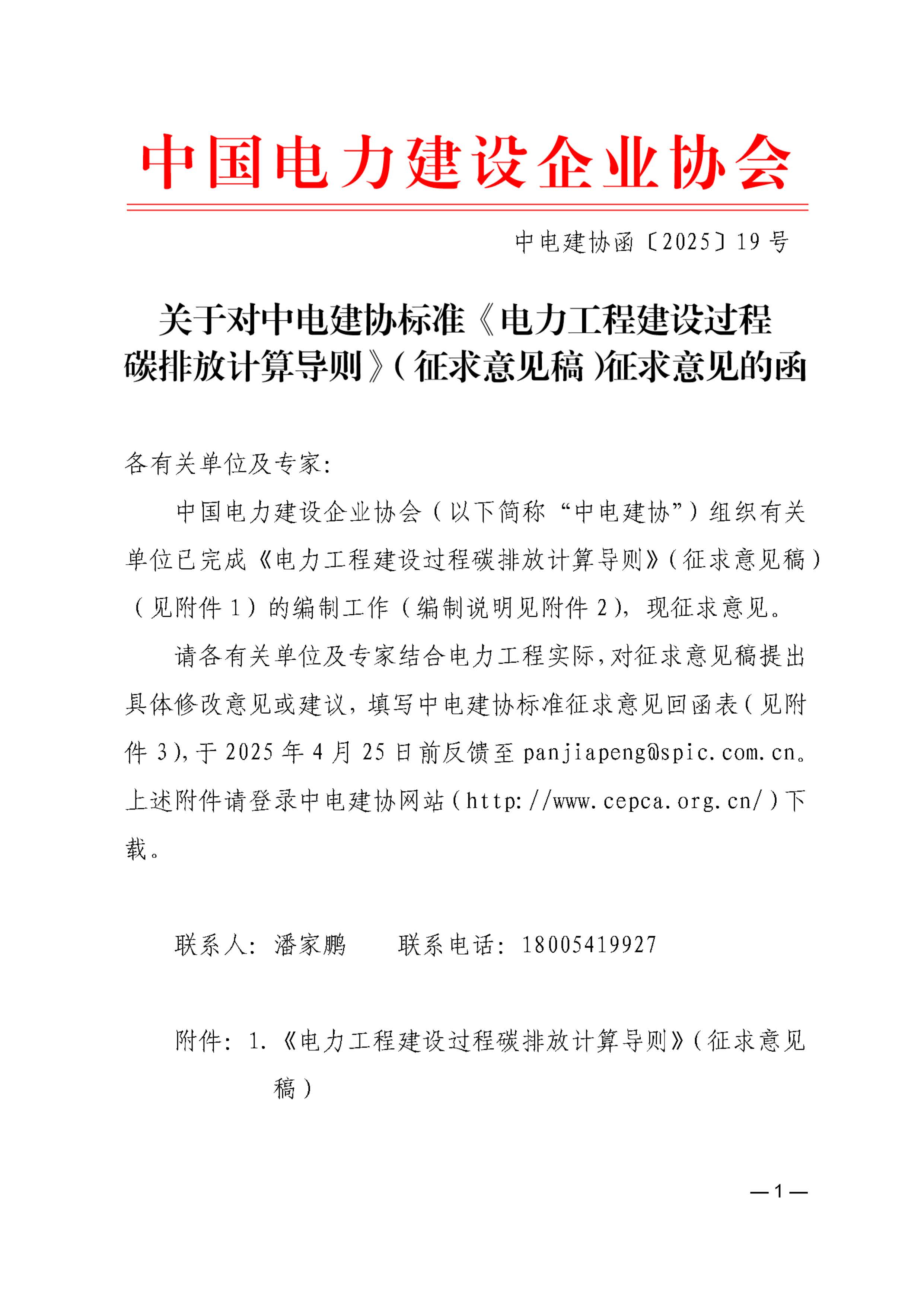 关于中电建协标准《电力工程建设过程碳排放计算导则》（征求意见稿）征求意见的函_页面_1.jpg