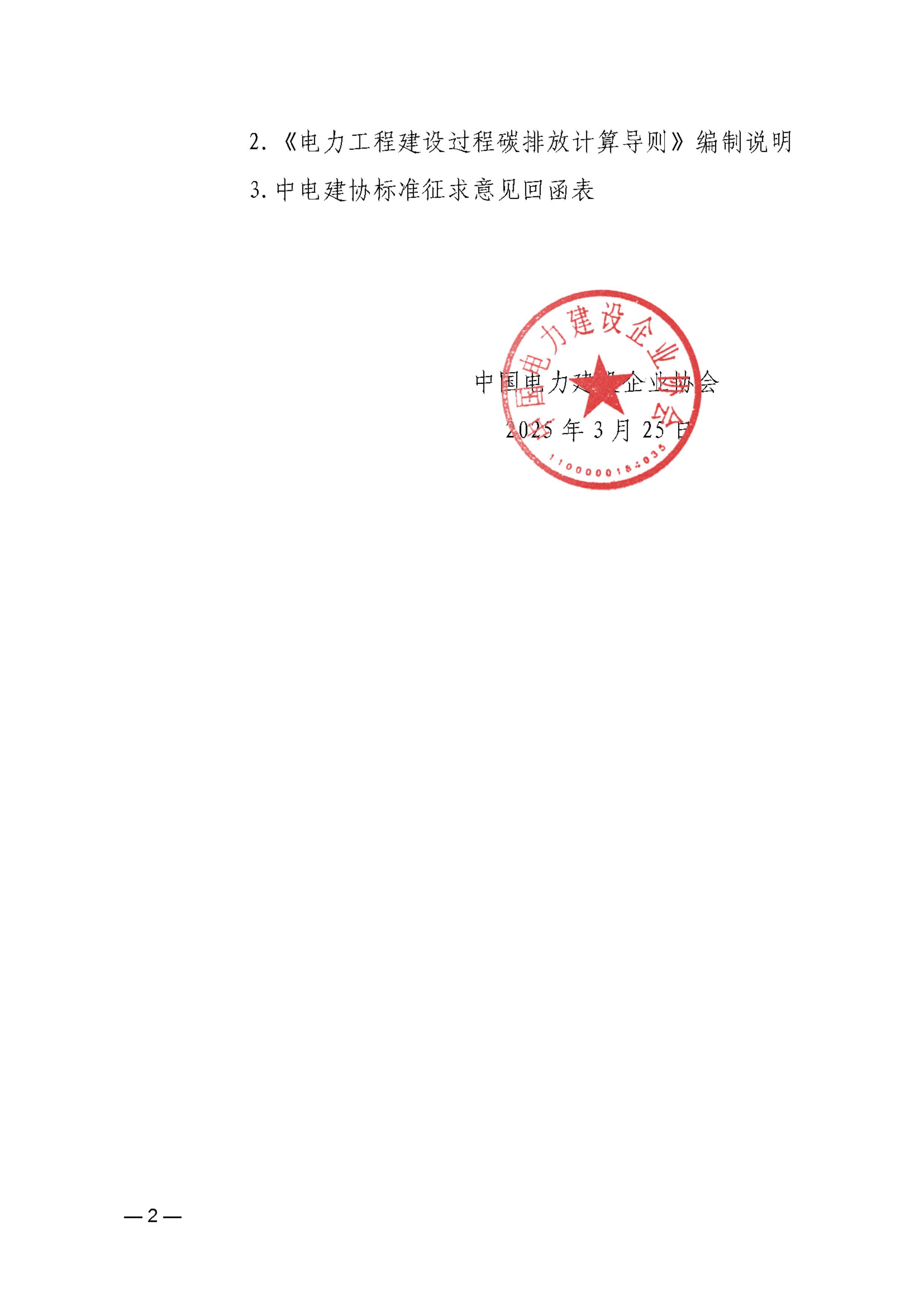 关于中电建协标准《电力工程建设过程碳排放计算导则》（征求意见稿）征求意见的函_页面_2.jpg