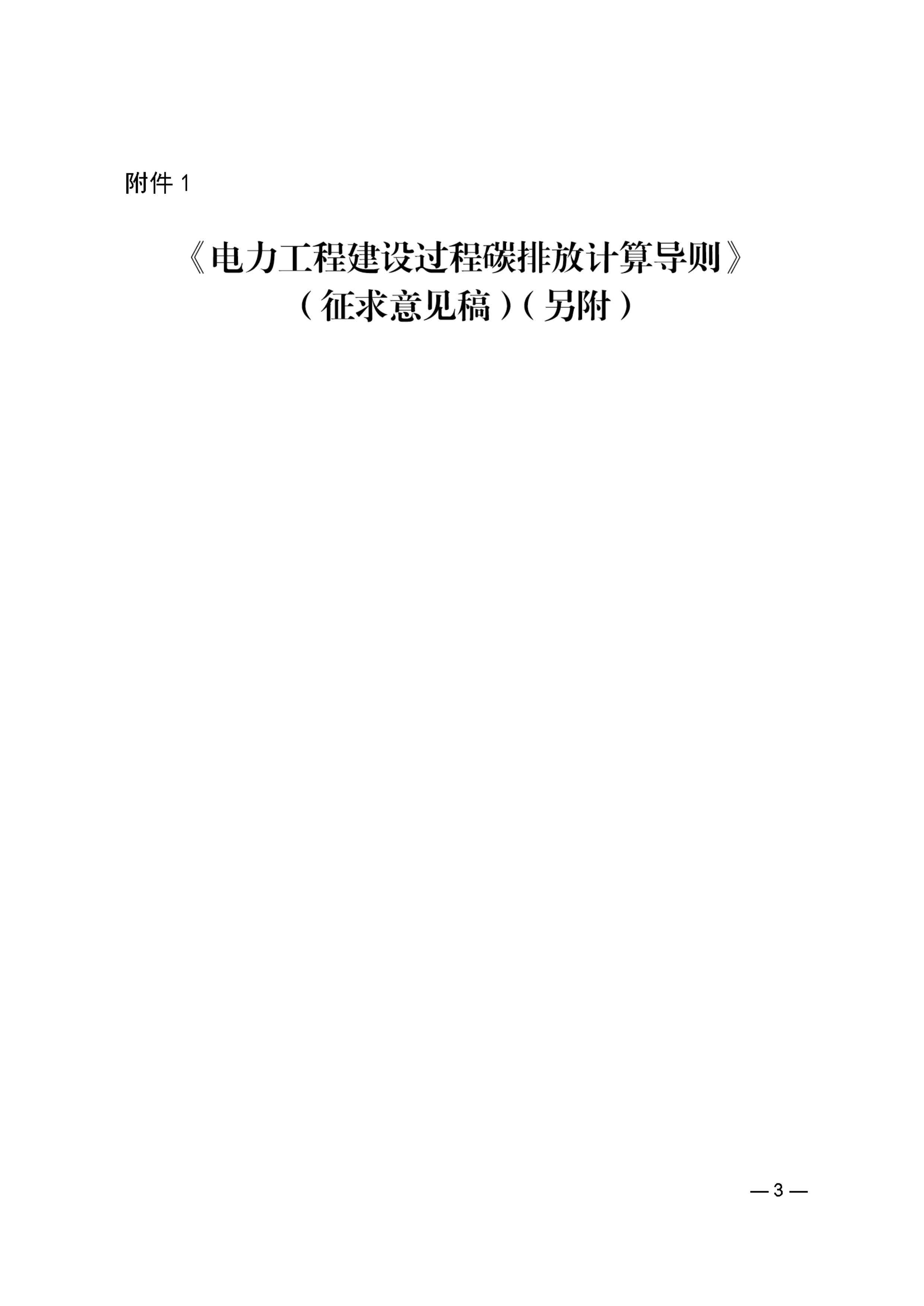 关于中电建协标准《电力工程建设过程碳排放计算导则》（征求意见稿）征求意见的函_页面_3.jpg