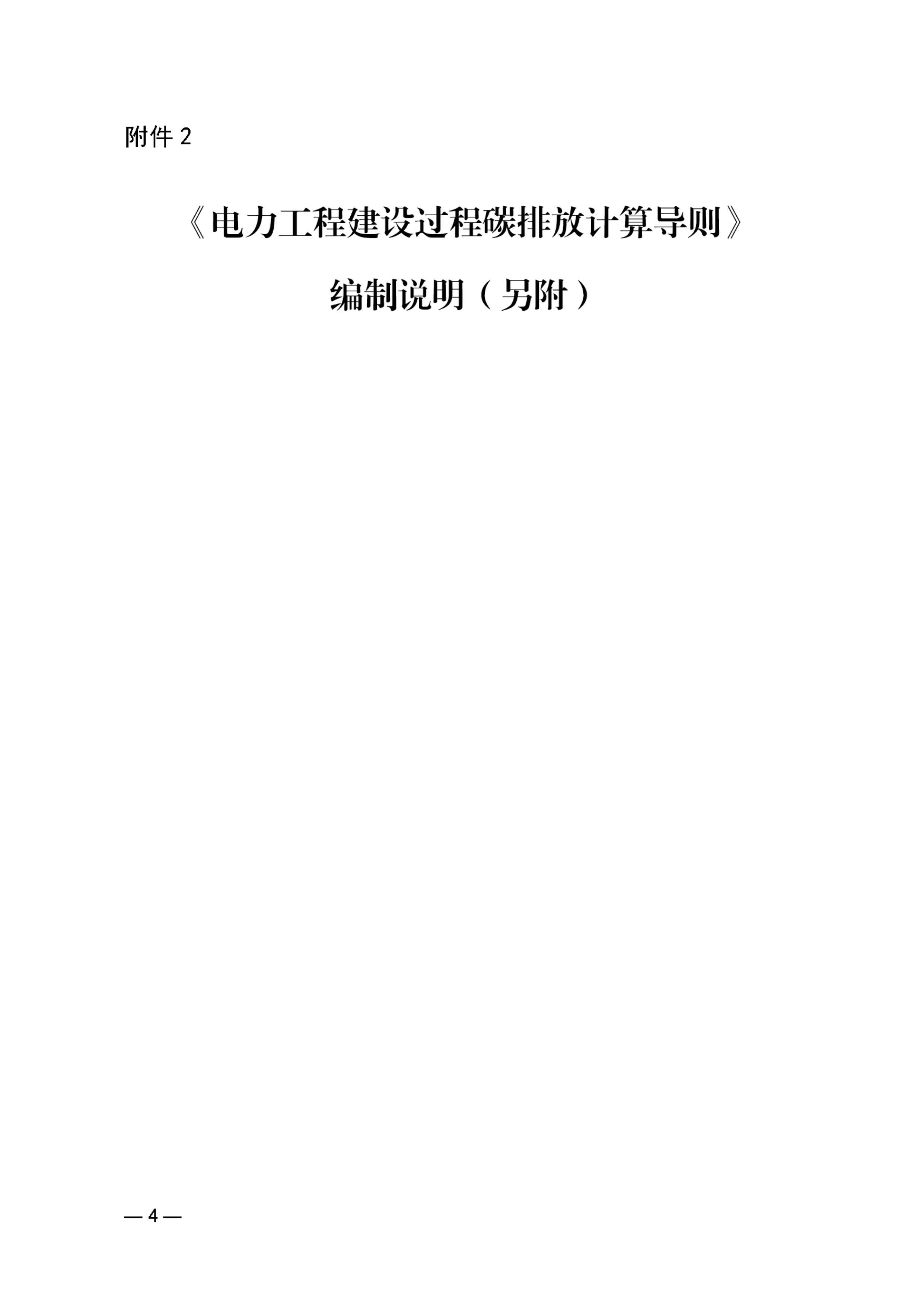 关于中电建协标准《电力工程建设过程碳排放计算导则》（征求意见稿）征求意见的函_页面_4.jpg