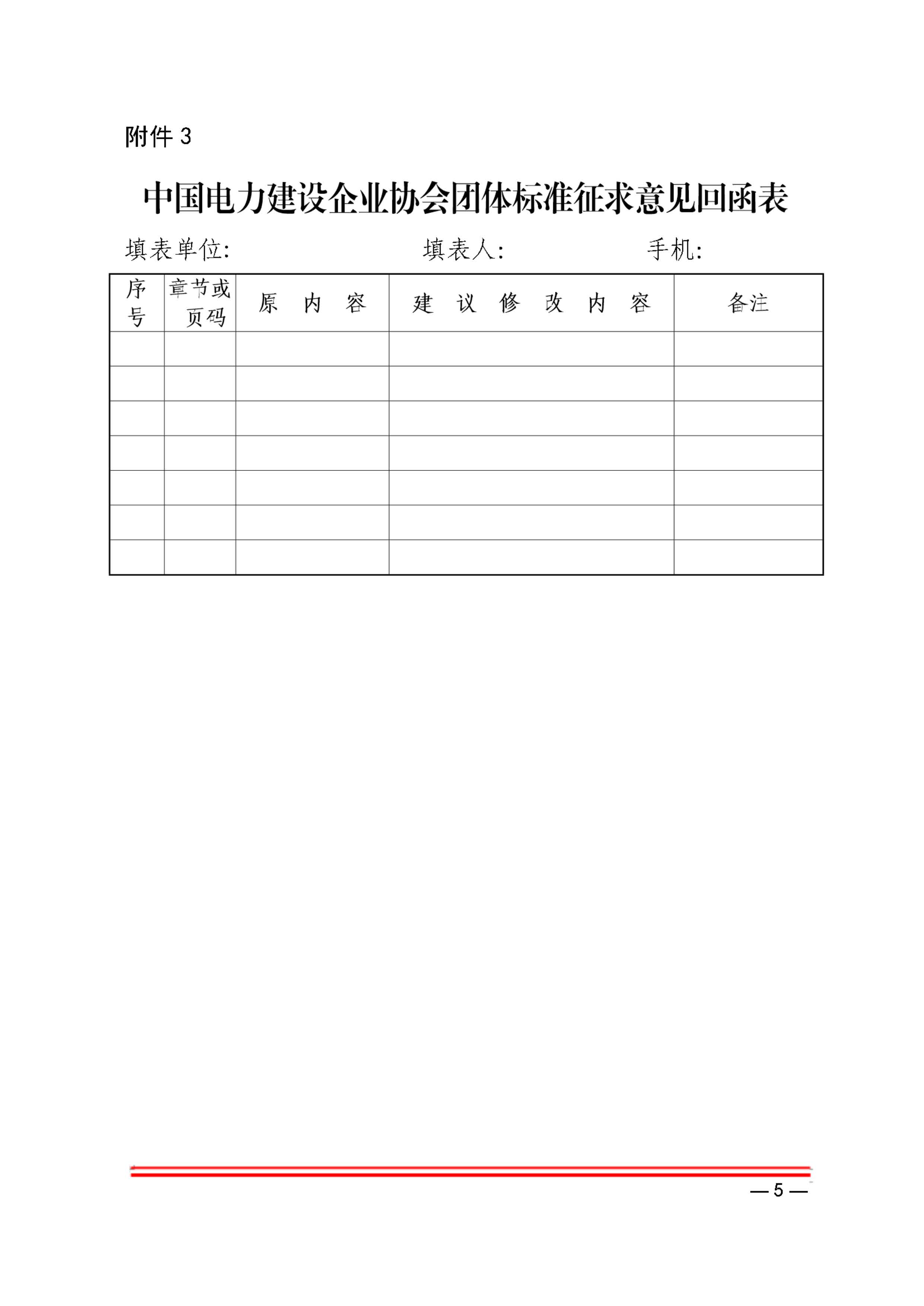 关于中电建协标准《电力工程建设过程碳排放计算导则》（征求意见稿）征求意见的函_页面_5.jpg