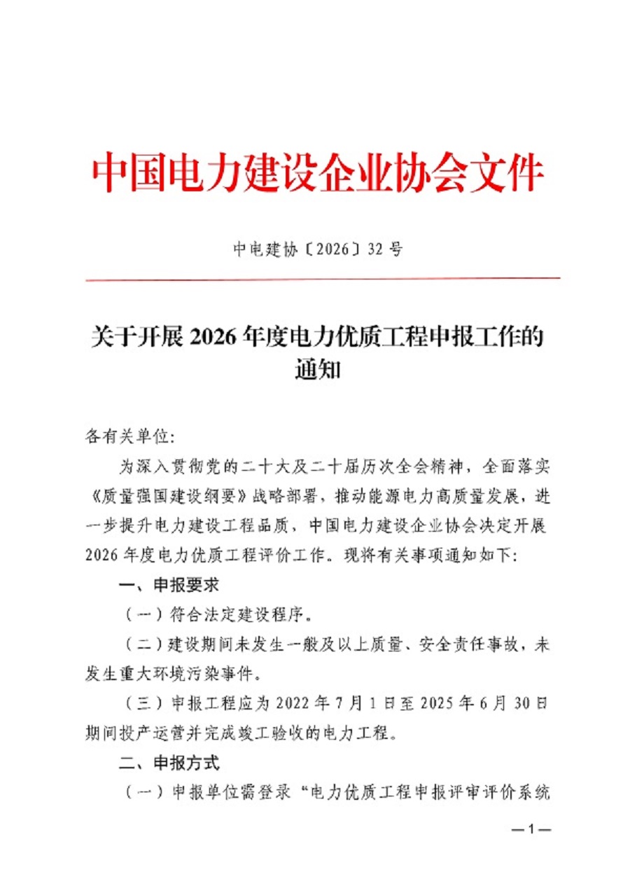 关于开展2026年度电力优质工程申报工作的通知_页面_1.jpg