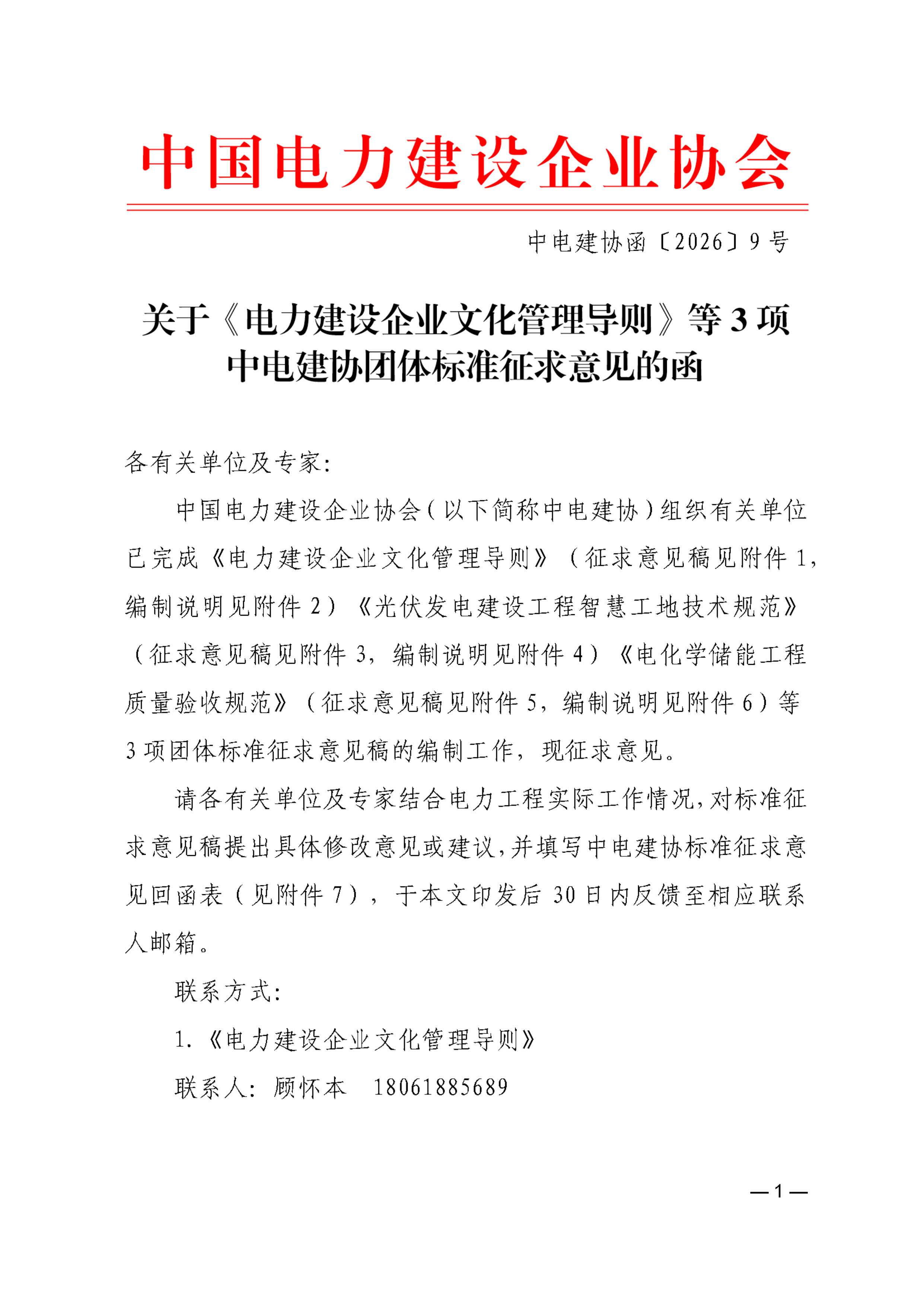 关于《电力建设企业文化管理导则》等3项中电建协团体标准征求意见的函_页面_1.jpg