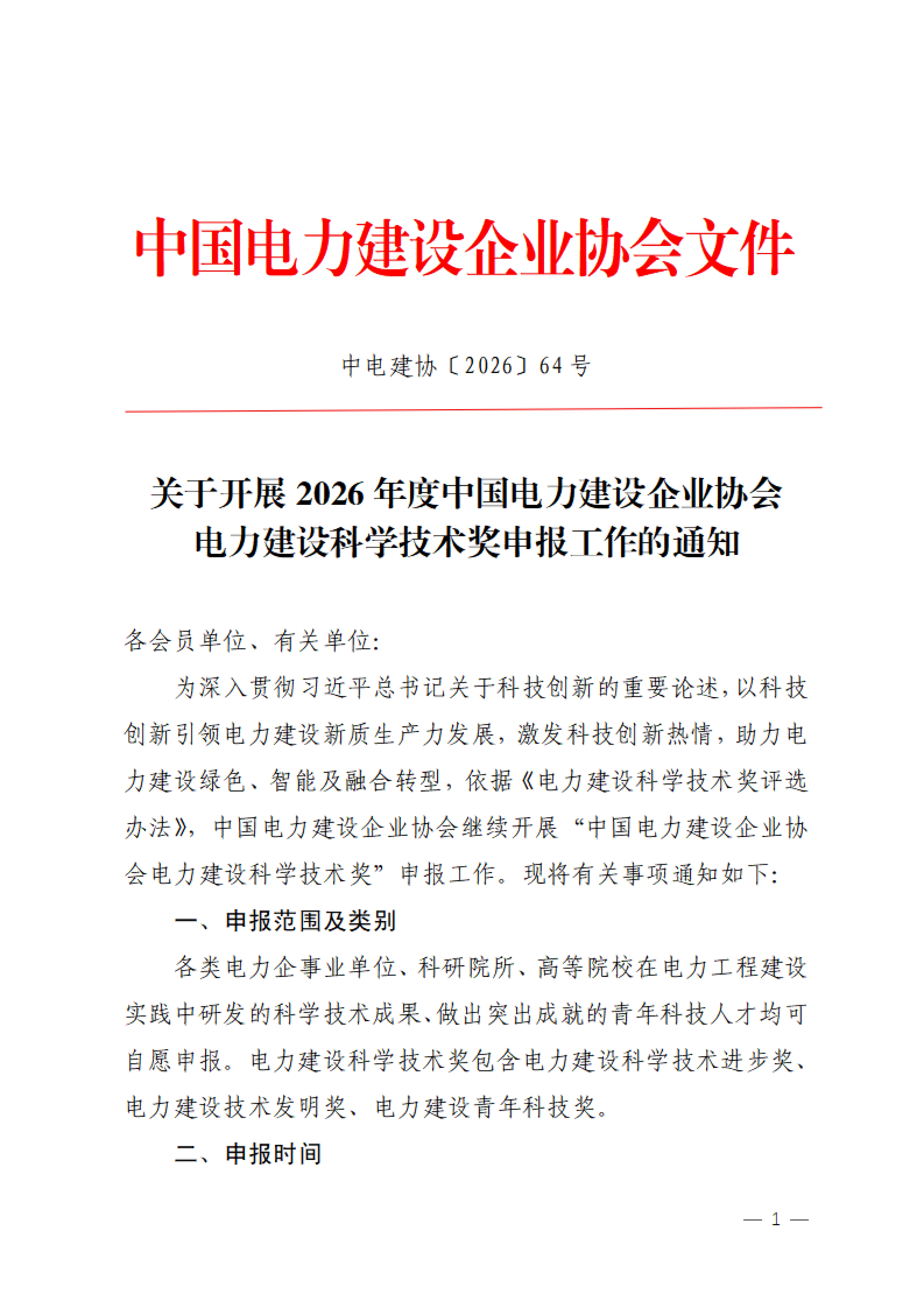 关于开展2026年度中国电力建设企业协会电力建设科学技术奖申报工作的通知336924a5-9290-47b7-9ffa-30c73cf07804_01.png