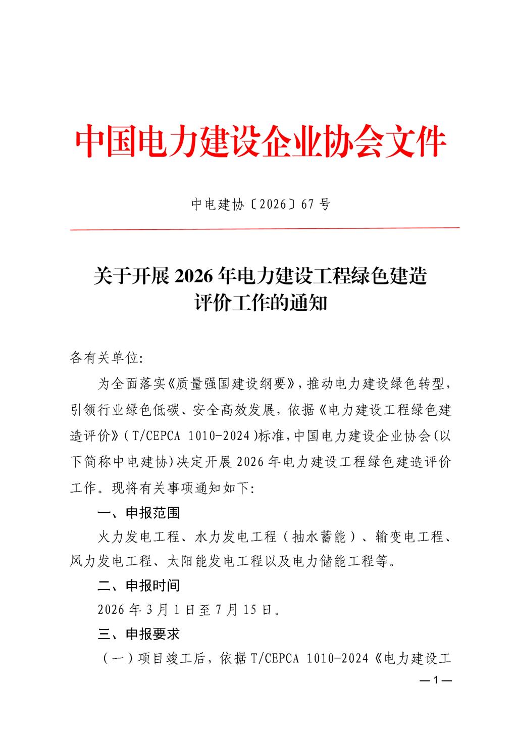 关于开展2026年电力建设工程绿色建造评价工作的通知1ec5c2cd-e282-44d8-a6c8-c796fbaacde0_1.jpg
