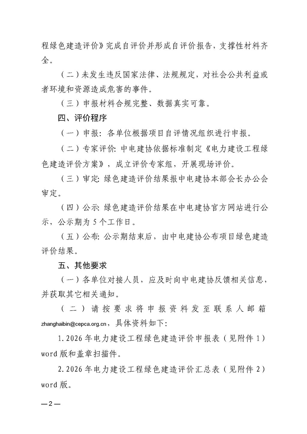 关于开展2026年电力建设工程绿色建造评价工作的通知1ec5c2cd-e282-44d8-a6c8-c796fbaacde0_2.jpg