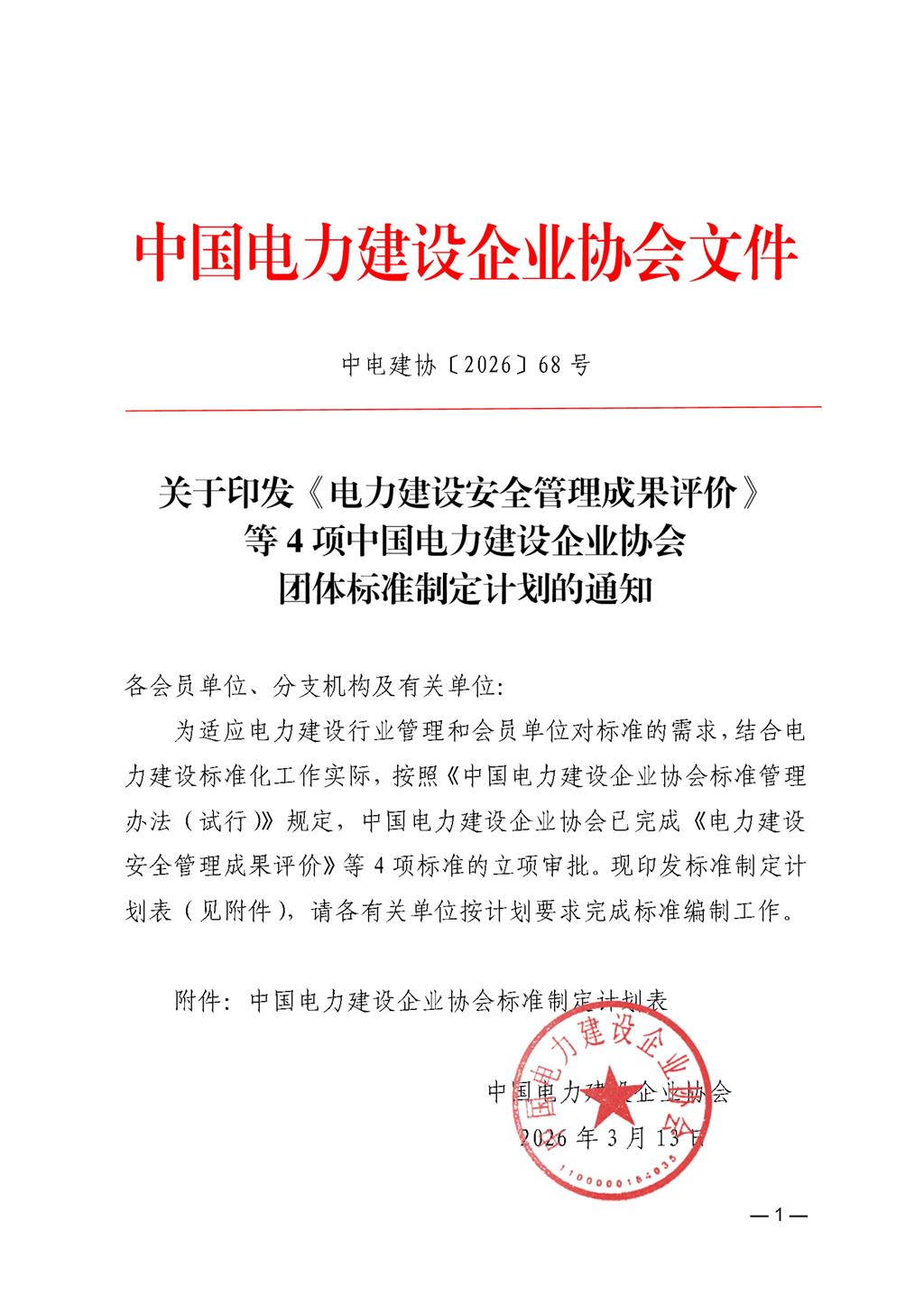 关于印发《电力建设安全管理成果评价》等4项中国电力建设企业协会团体标准制定计划的通知e2162ea2-a4b3-4c2e-8dd8-48401ff1845a_1.jpg