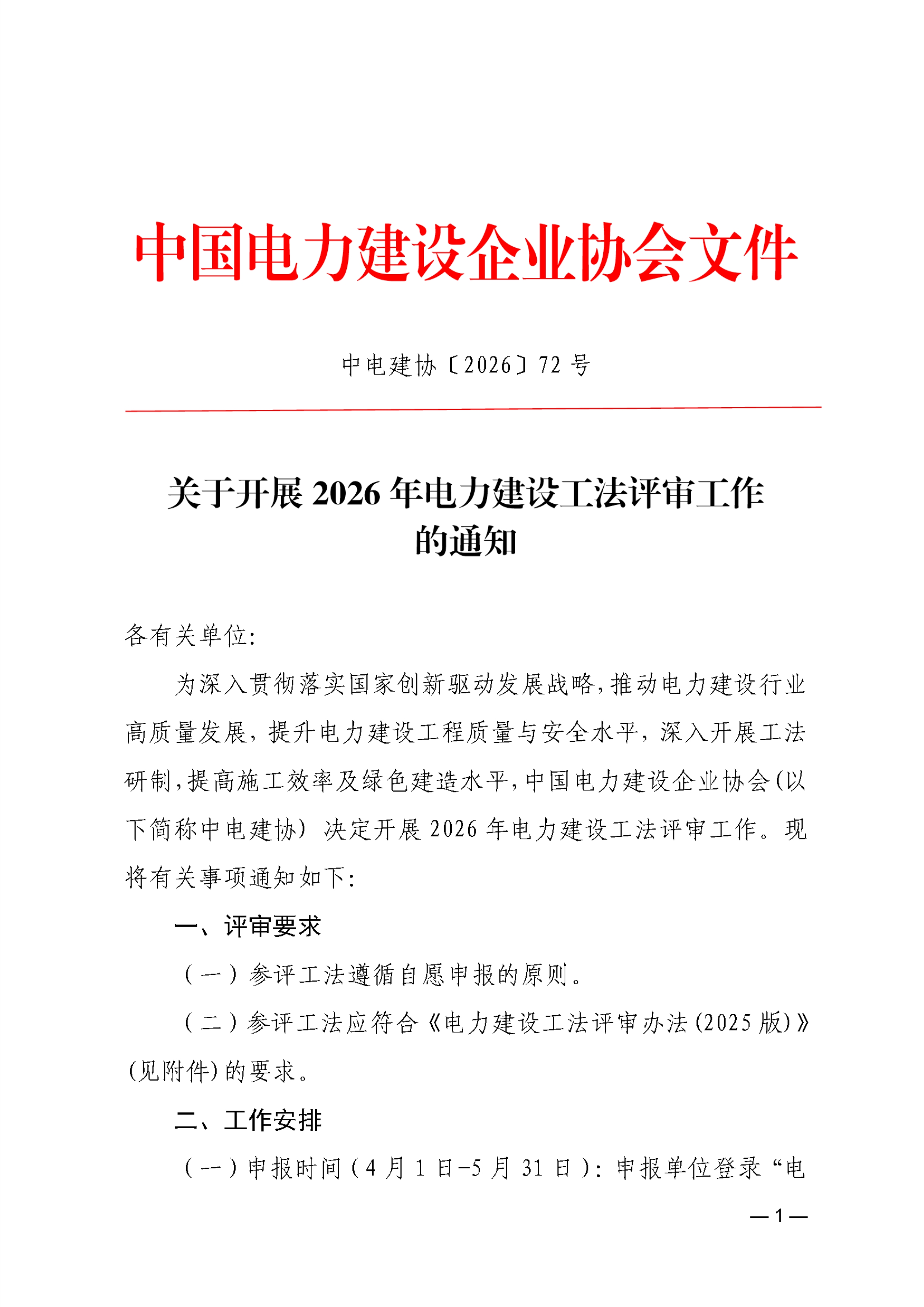 关于开展2026年电力建设工法评审工作的通知3104309d-e66f-4a95-8e61-fdc8d7149d3b_1.jpg
