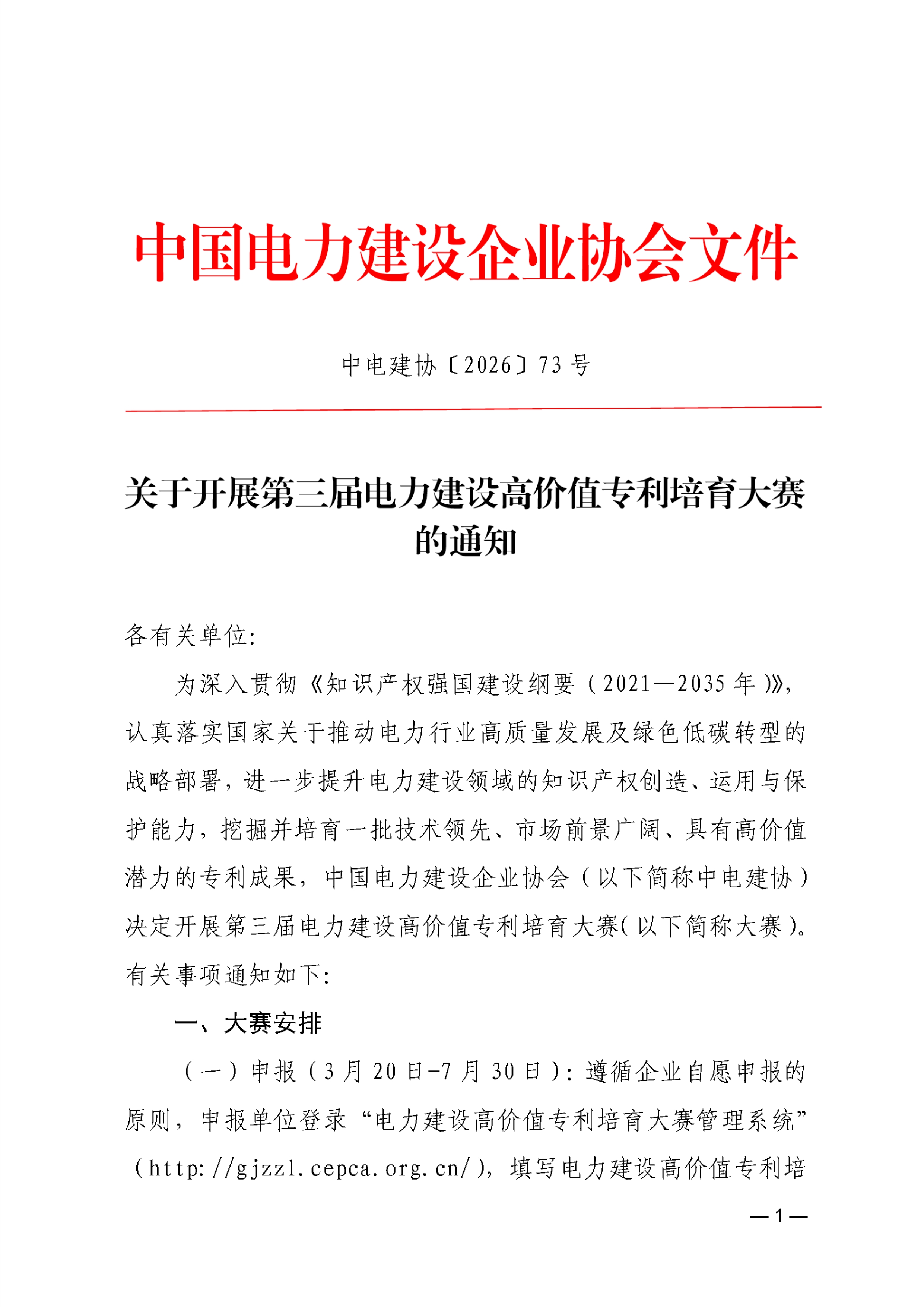 关于开展第三届电力建设高价值专利培育大赛的通知a9fc7e4e-9a38-46b7-a3f6-39c06af244f7_1.jpg
