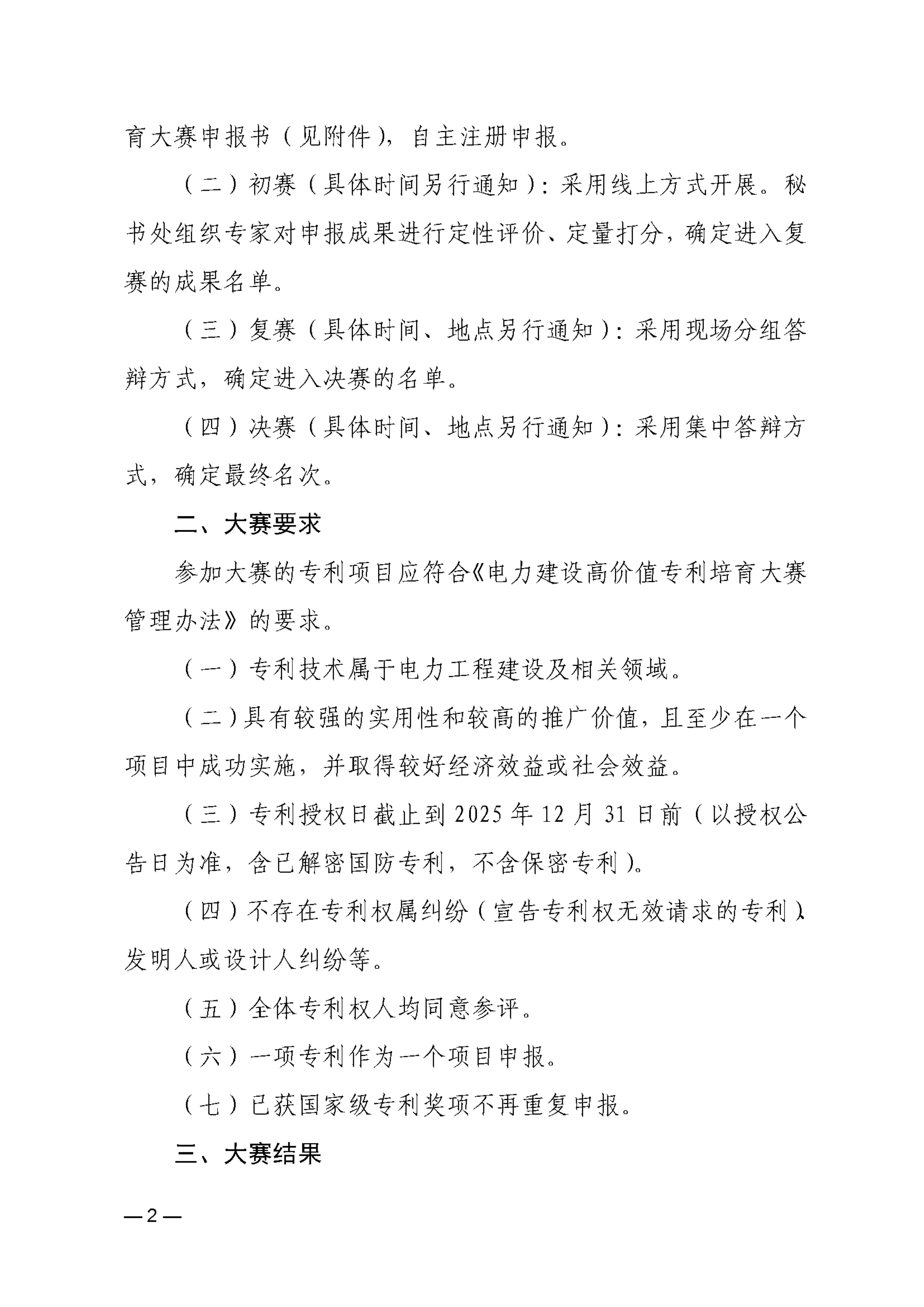 关于开展第三届电力建设高价值专利培育大赛的通知a9fc7e4e-9a38-46b7-a3f6-39c06af244f7_2.jpg