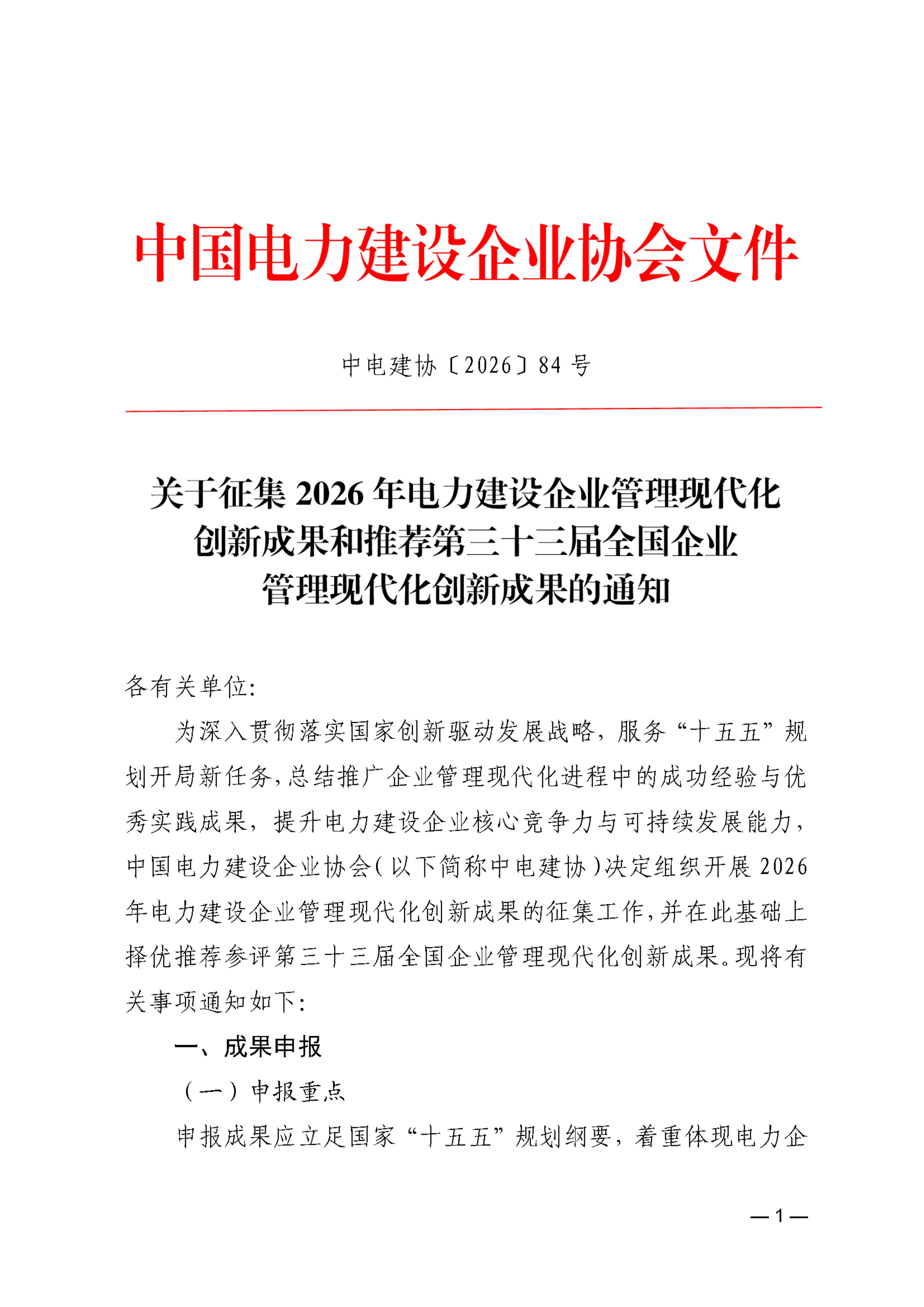 关于征集2026年电力建设企业管理现代化创新成果和推荐第三十三届全国企业管理现代化创新成果的通知_01.jpg