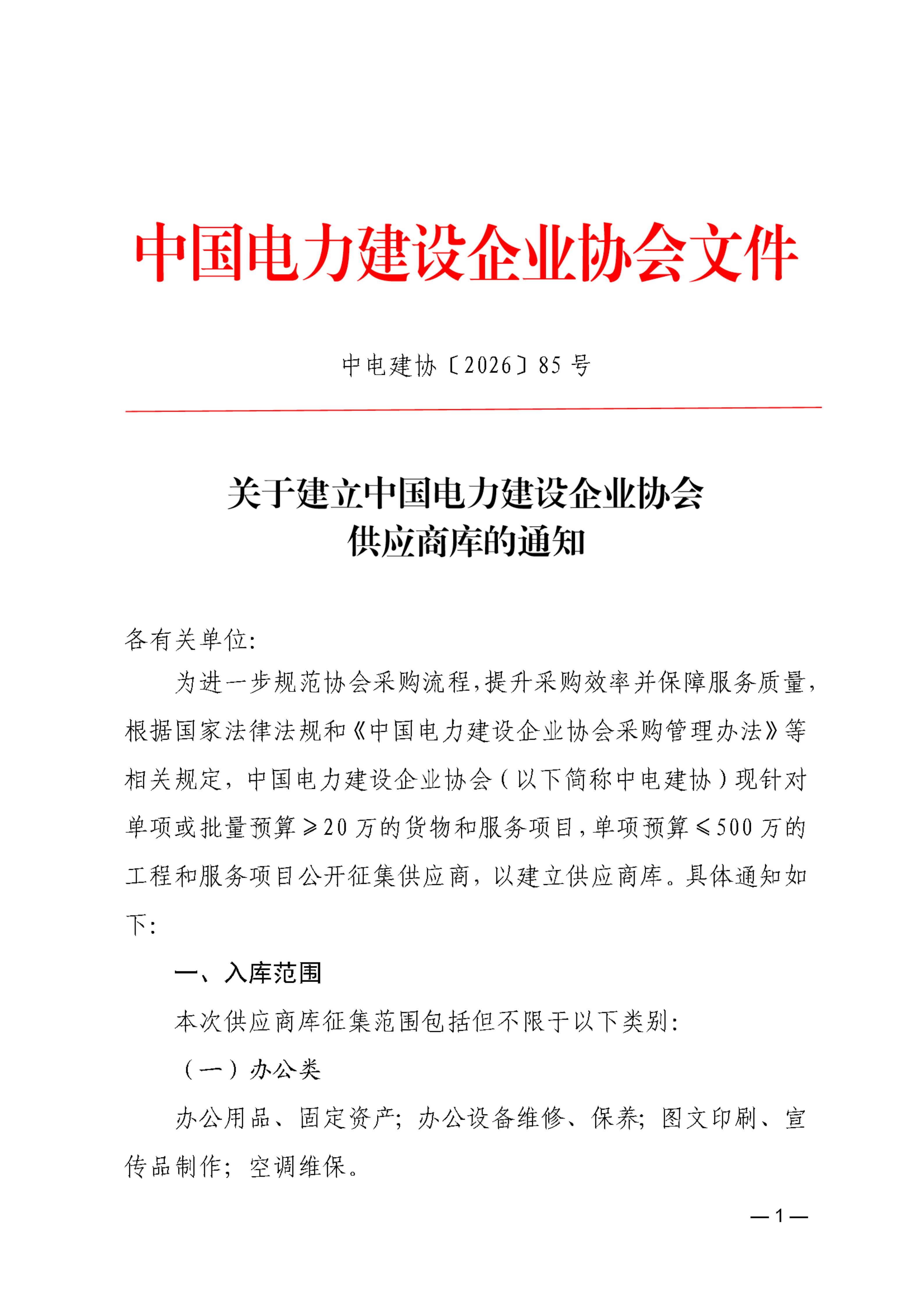 关于建立中国电力建设企业协会供应商库的通知_01.jpg