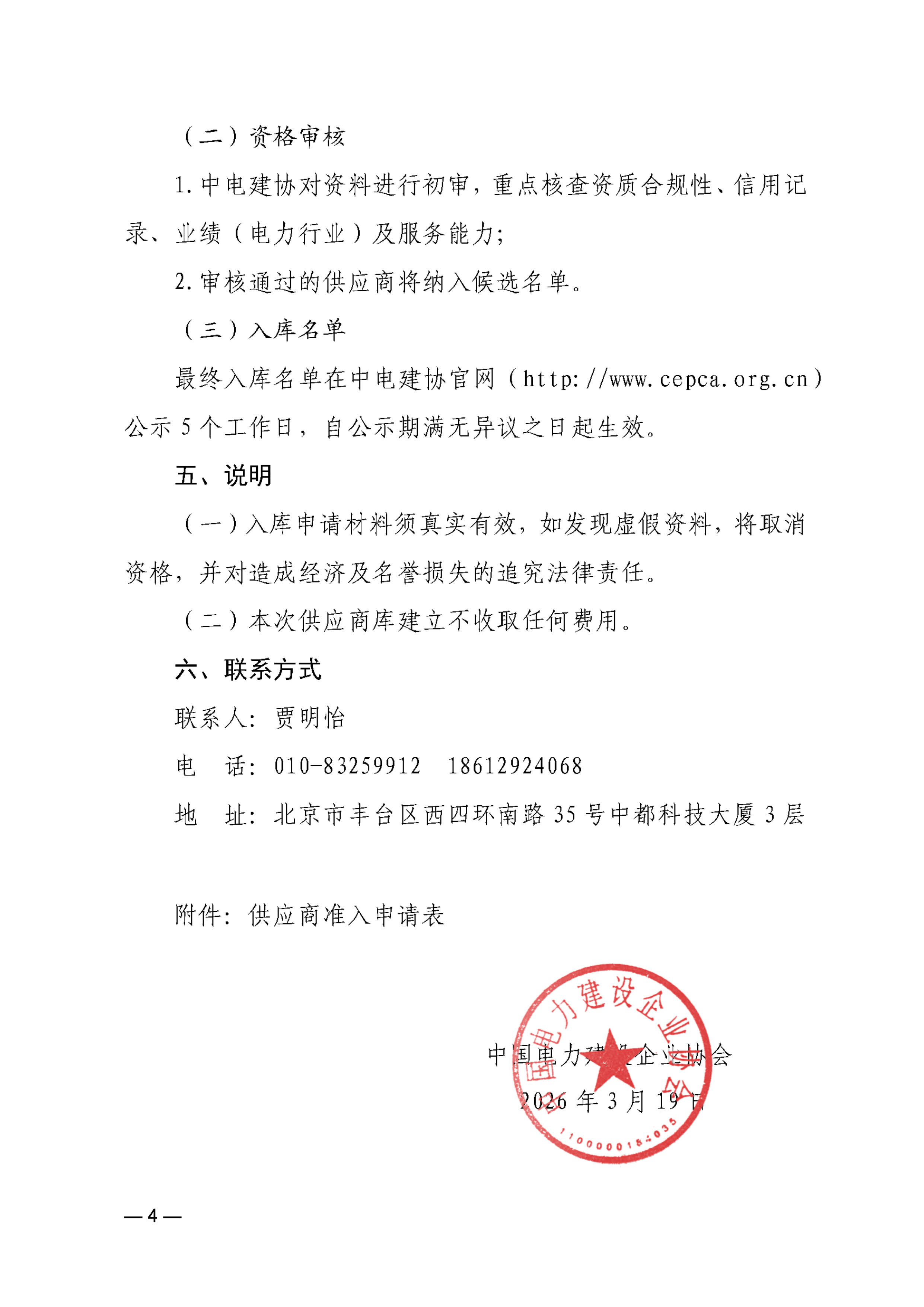 关于建立中国电力建设企业协会供应商库的通知(1)_页面_4.jpg