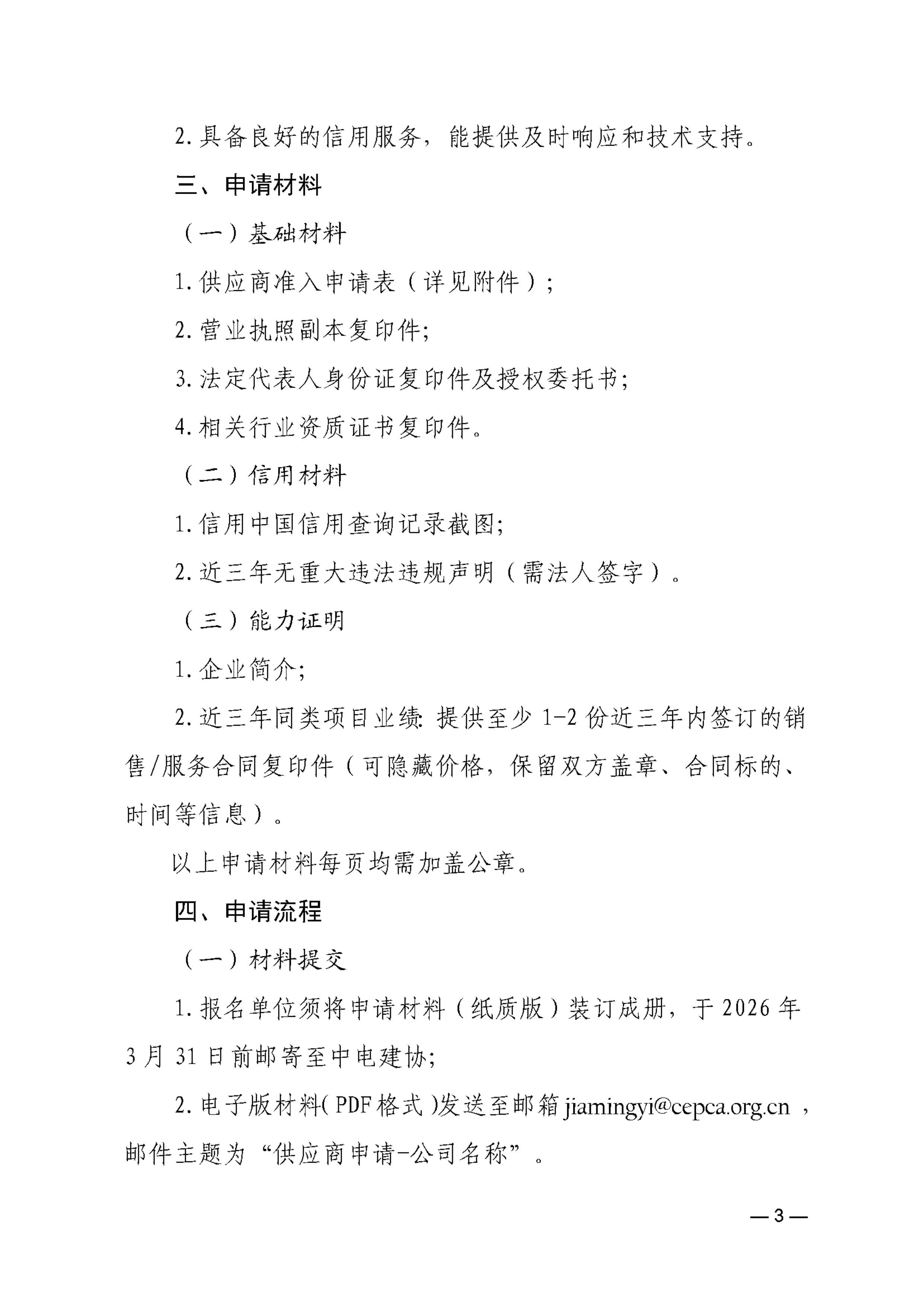 关于建立中国电力建设企业协会供应商库的通知(1)_页面_3.jpg