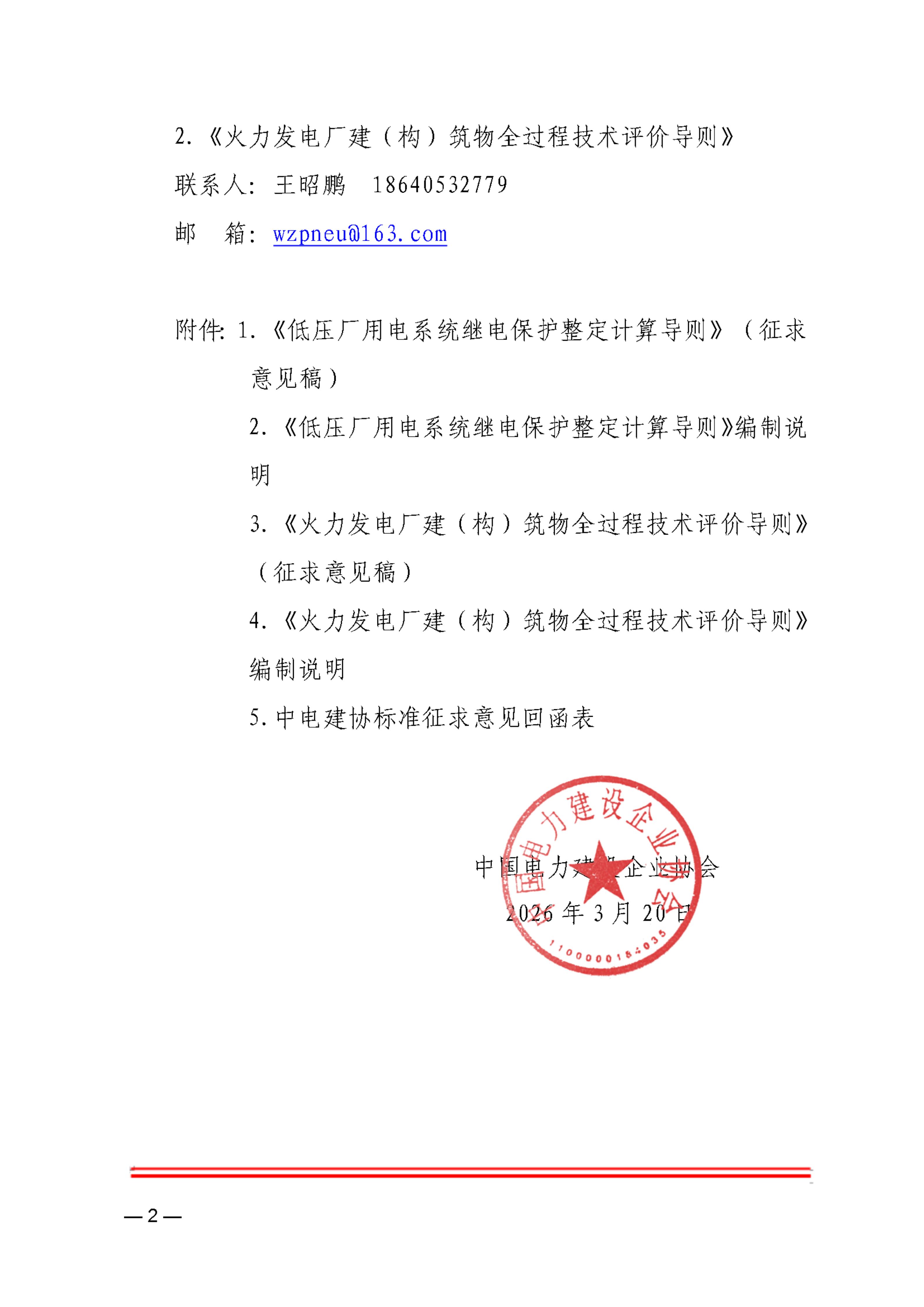 关于《低压厂用电系统继电保护整定计算导则》等2项中电建协团体标准征求意见的函_02.jpg